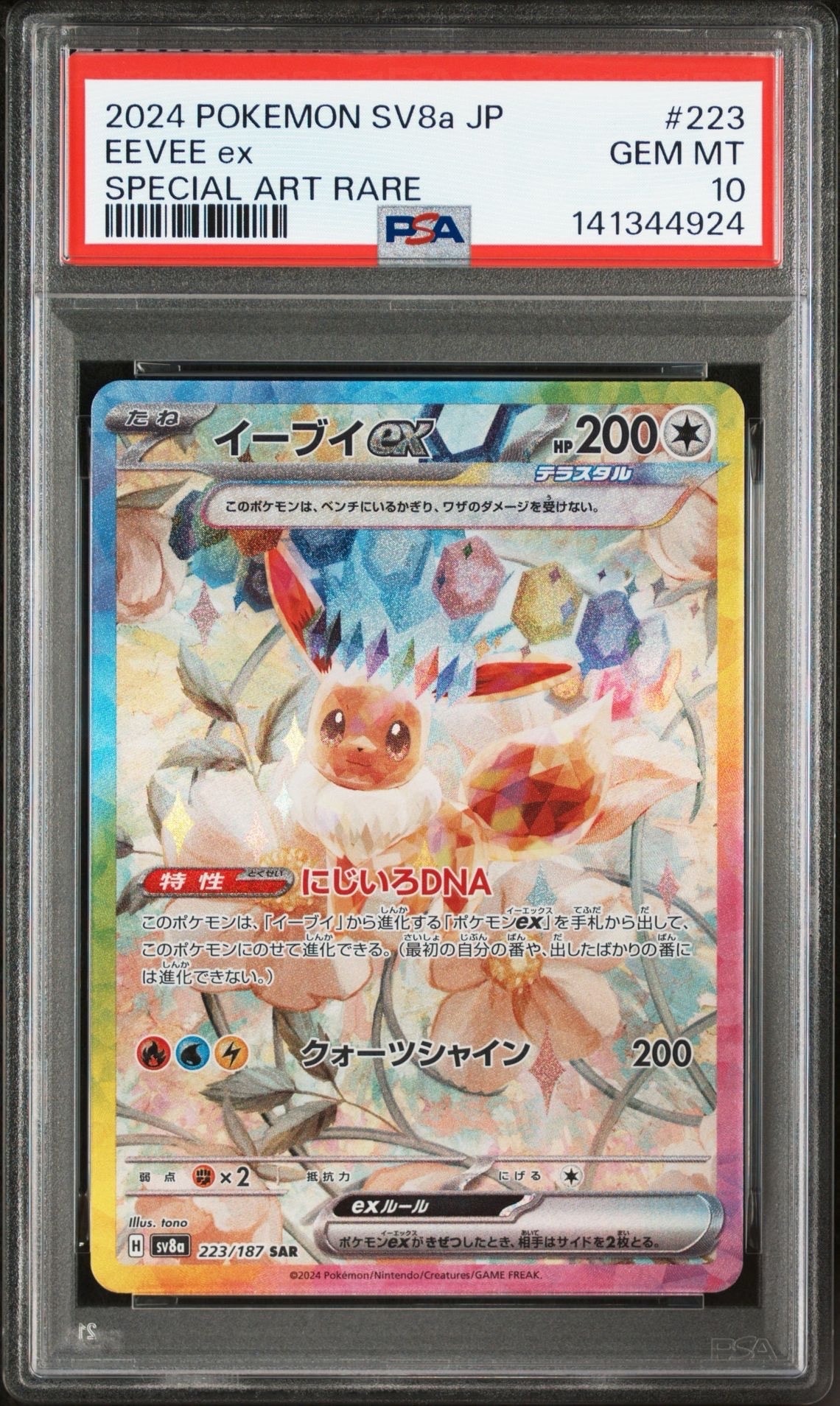 イーブイex SAR [SV8a 223/187](ハイクラスパック「テラスタルフェスex」)