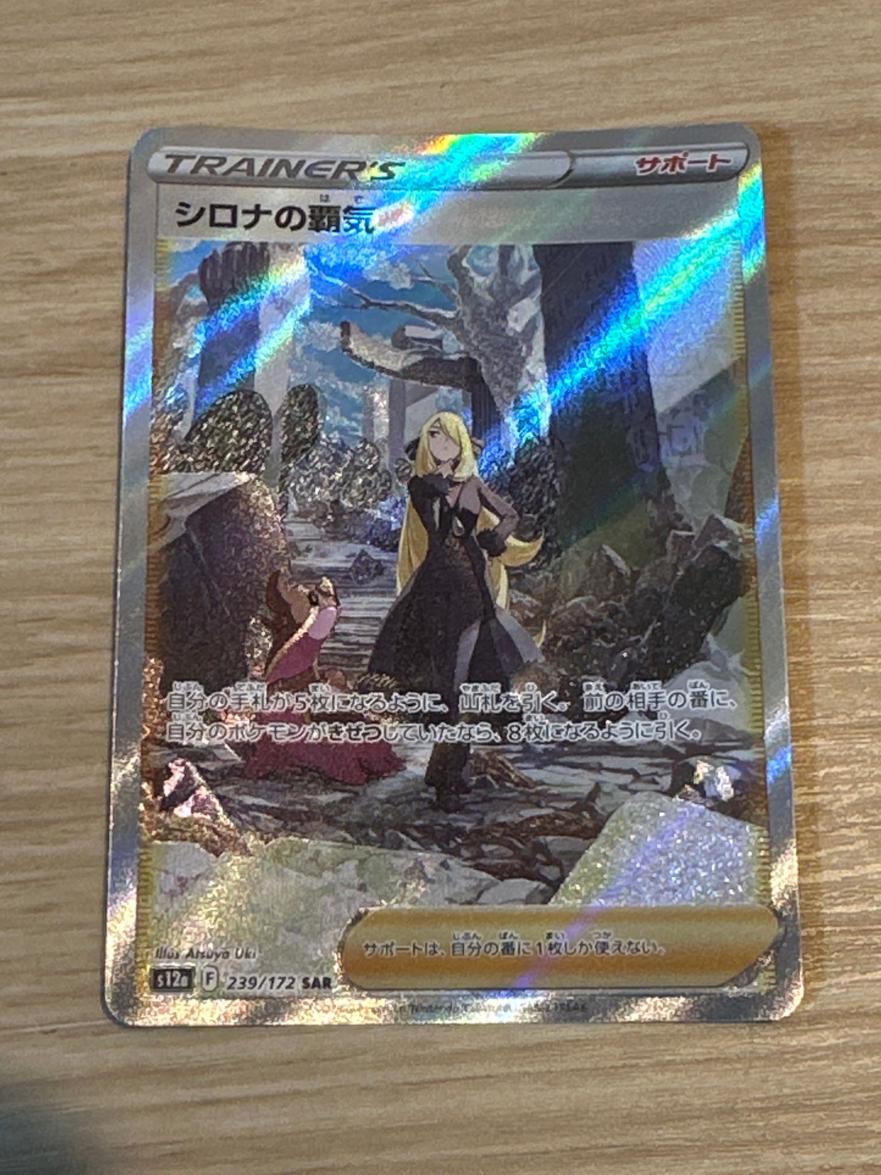 シロナの覇気 SAR[s12a 239/172](ハイクラスパック「VSTARユニバース」)