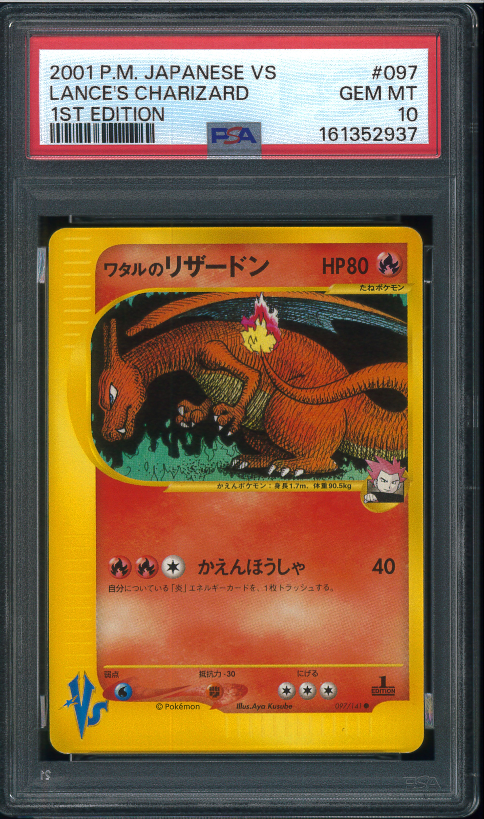 ワタルのリザードン ● :1ED [VS 097/141](ハーフデッキ「リーダーズポケモン 水炎・草雷・闘超&劇場限定版」)