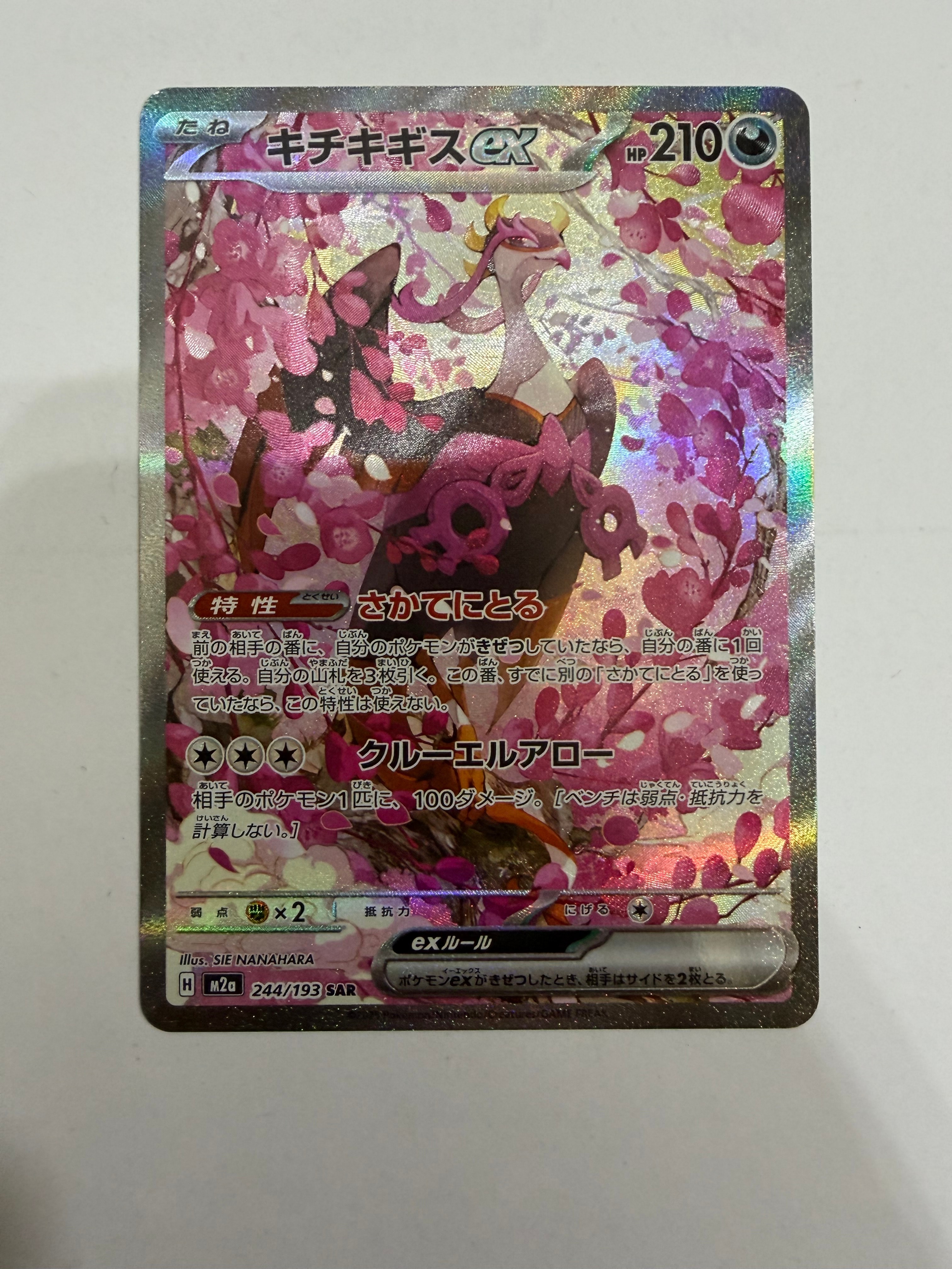 キチキギスex SAR [M2a 244/193](ハイクラスパック「MEGAドリームex」)