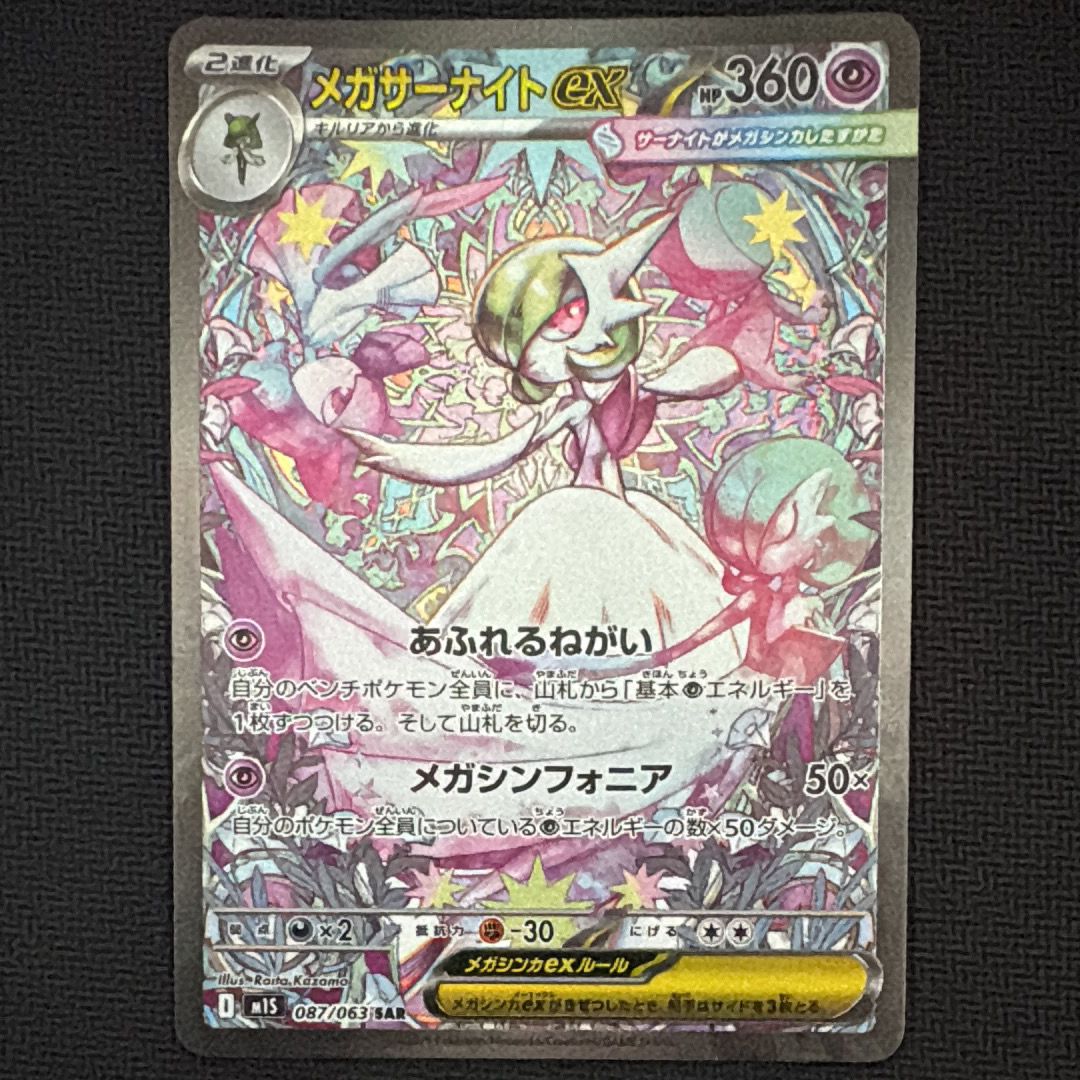 メガサーナイトex SAR [M1S 087/063](拡張パック「メガシンフォニア」)