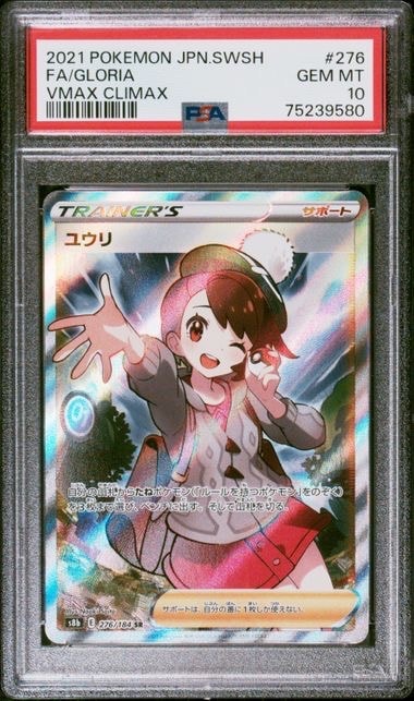 ユウリ SR[S8b 276/184](ハイクラスパック「VMAXクライマックス」)