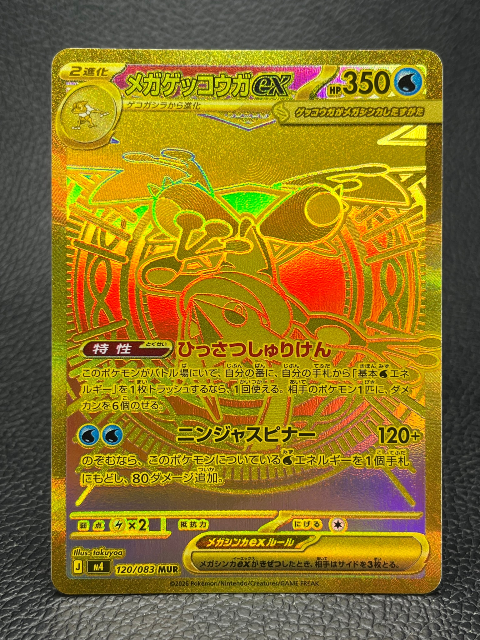 メガゲッコウガex MUR [M4 120/083](拡張パック「ニンジャスピナー