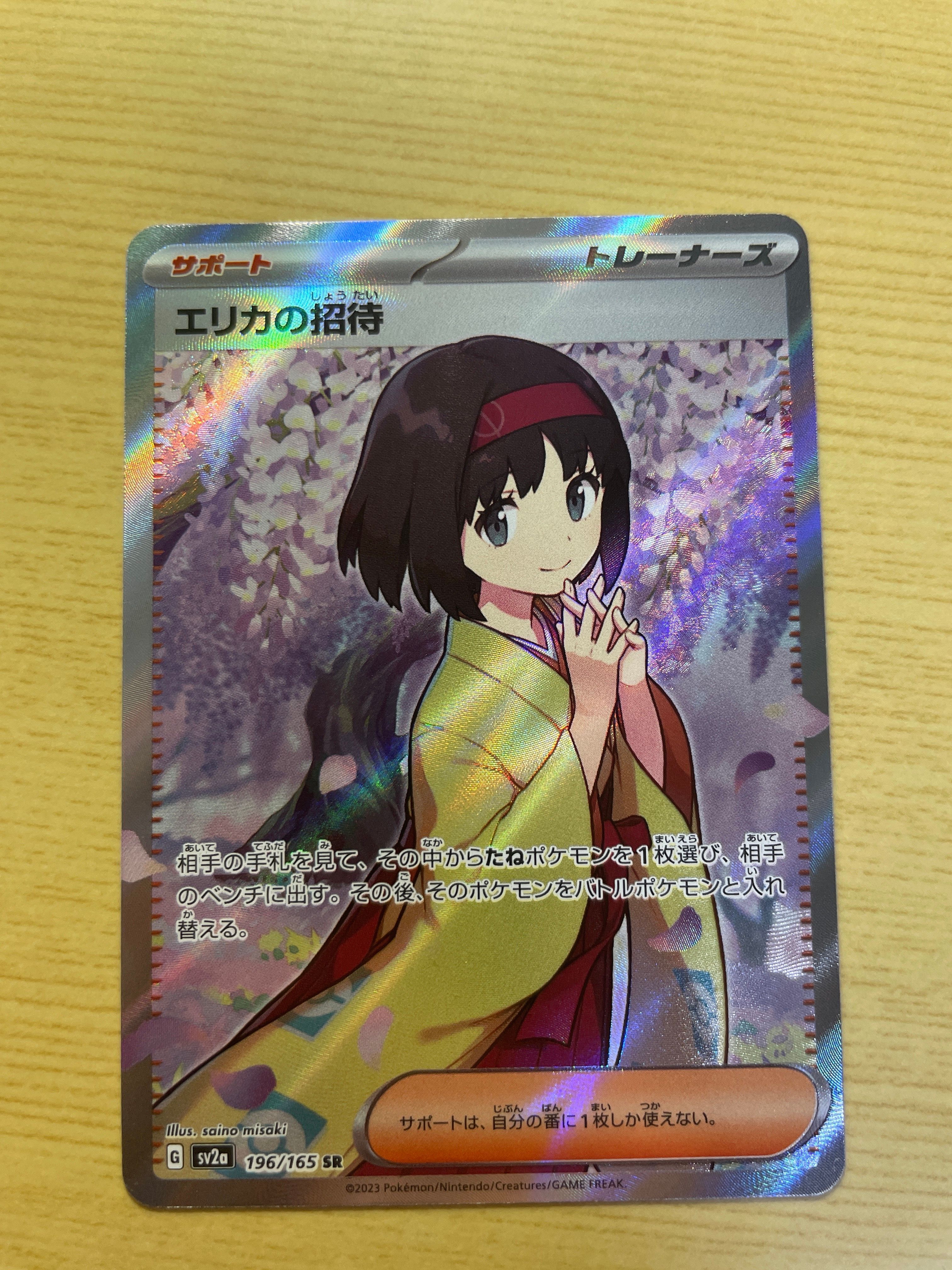 エリカの招待 SR[SV2a 196/165](強化拡張パック「ポケモンカード151」)