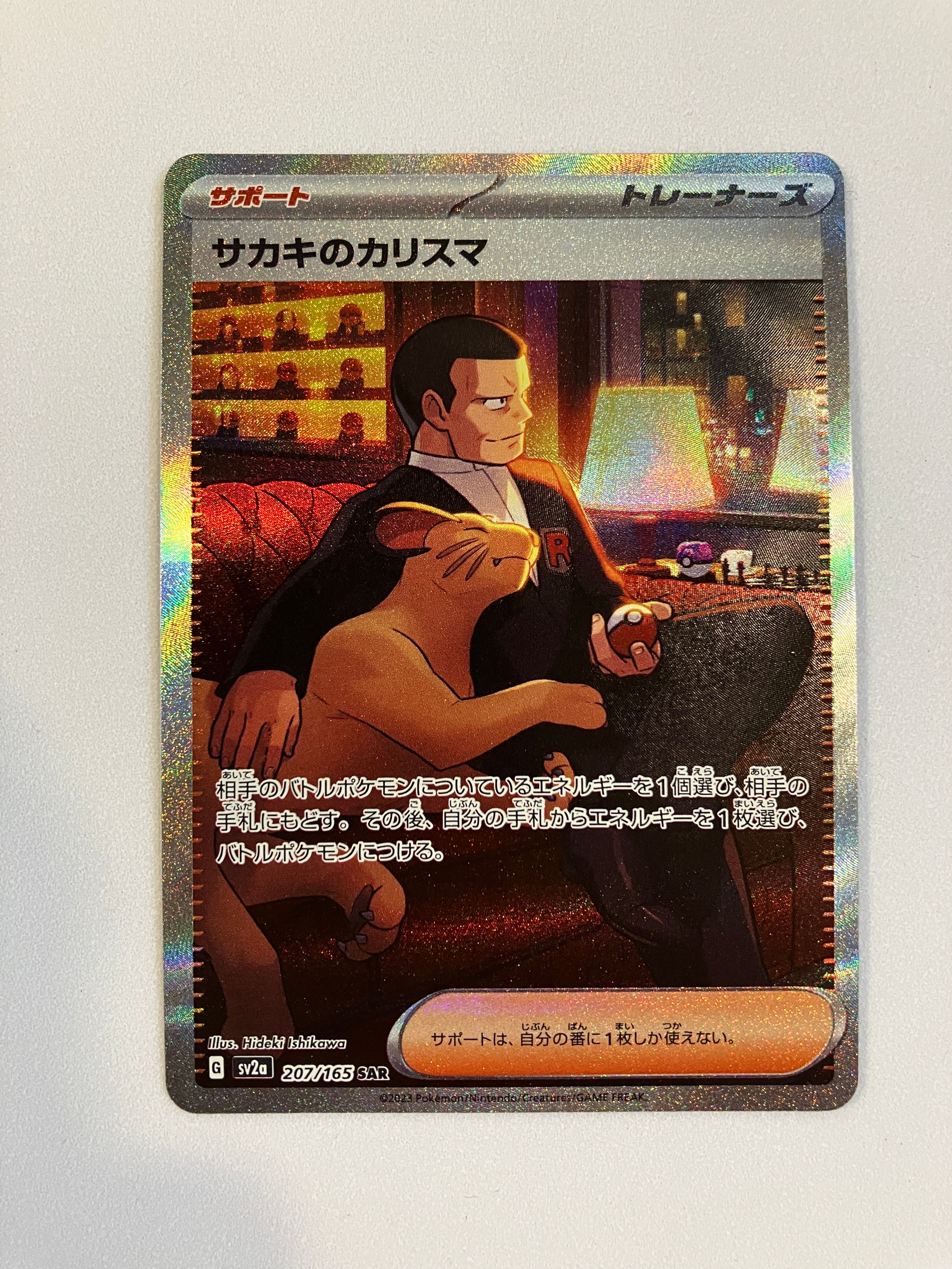 サカキのカリスマ SAR[SV2a 207/165](強化拡張パック「ポケモンカード151」)