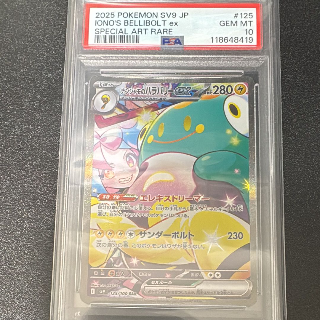 ナンジャモのハラバリーex SAR [SV9 125/100](拡張パック「バトルパートナーズ」)