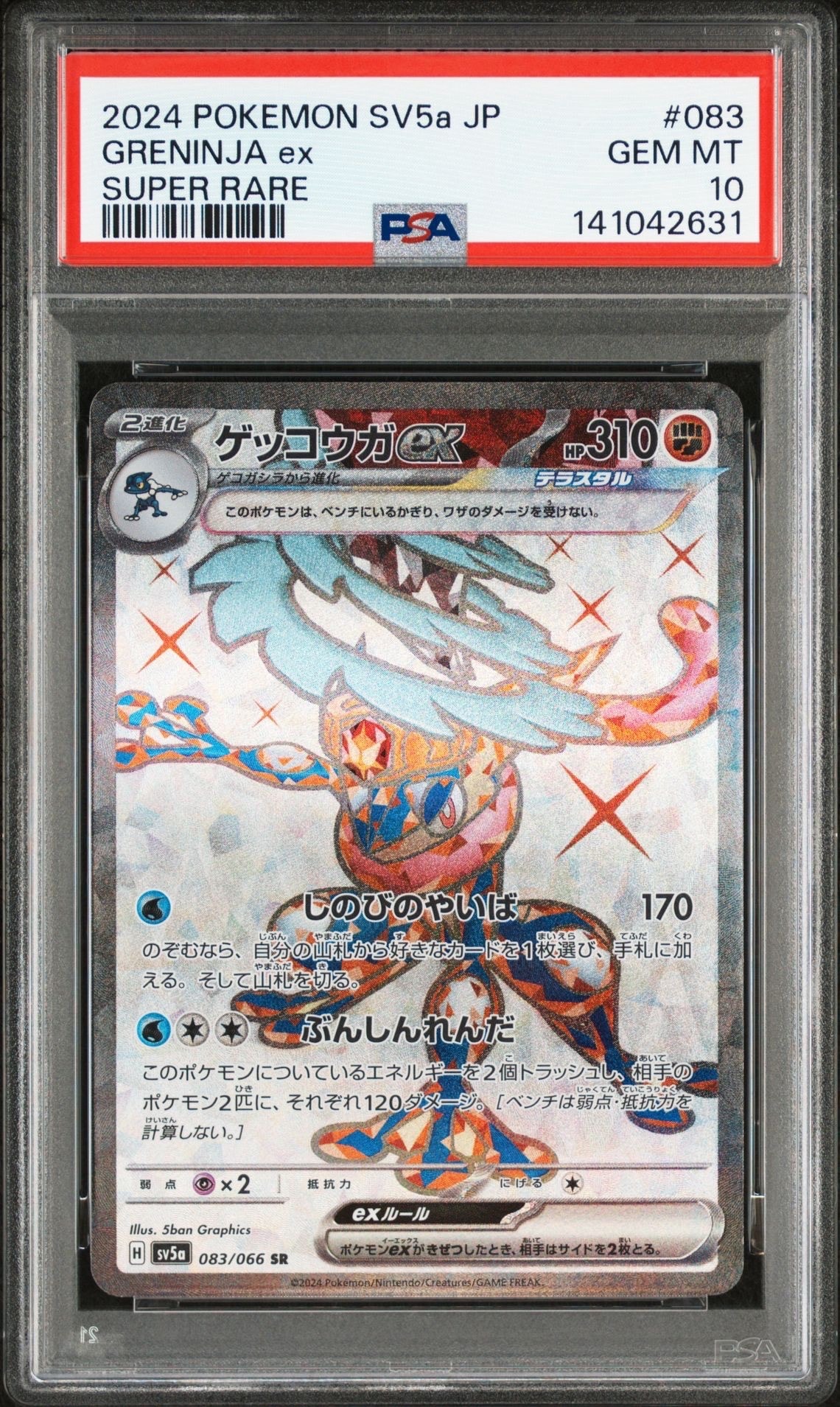 ゲッコウガex SR [SV5a 083/066](強化拡張パック「クリムゾンヘイズ」)