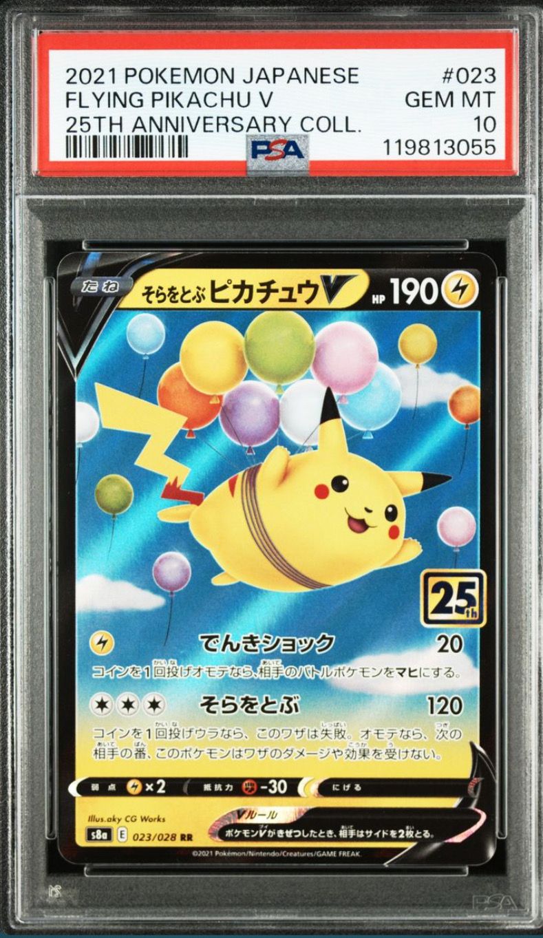 そらをとぶピカチュウV RR[s8a 023/028](拡張パック「25th アニバーサリーコレクション」)