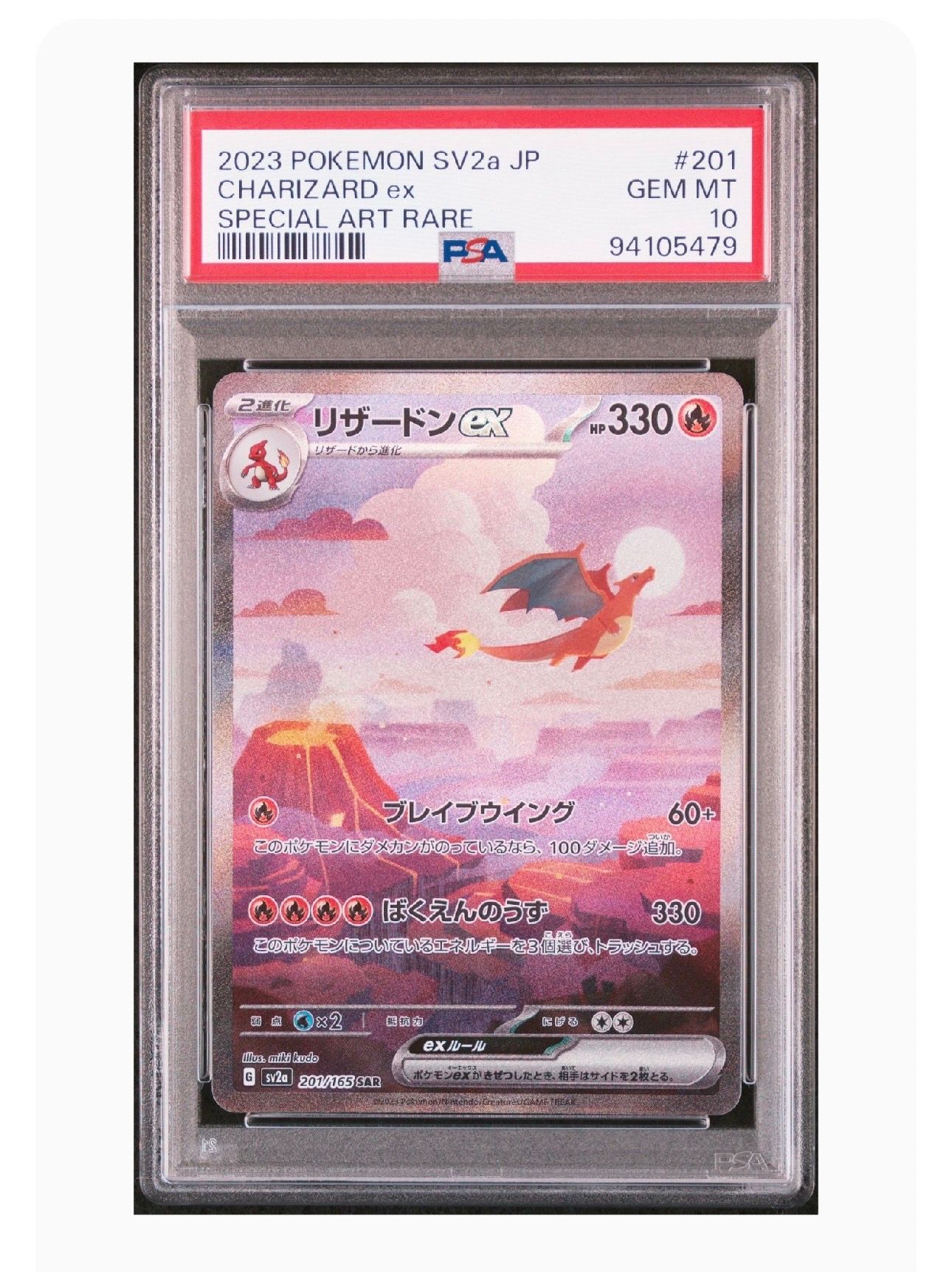 リザードンex SAR [SV2a 201/165](強化拡張パック「ポケモンカード151」)