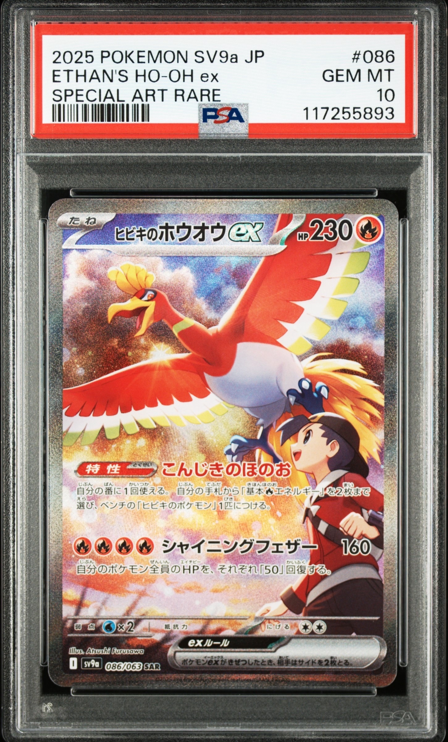 ヒビキのホウオウex SAR [SV9a 086/063](強化拡張パック「熱風のアリーナ」)