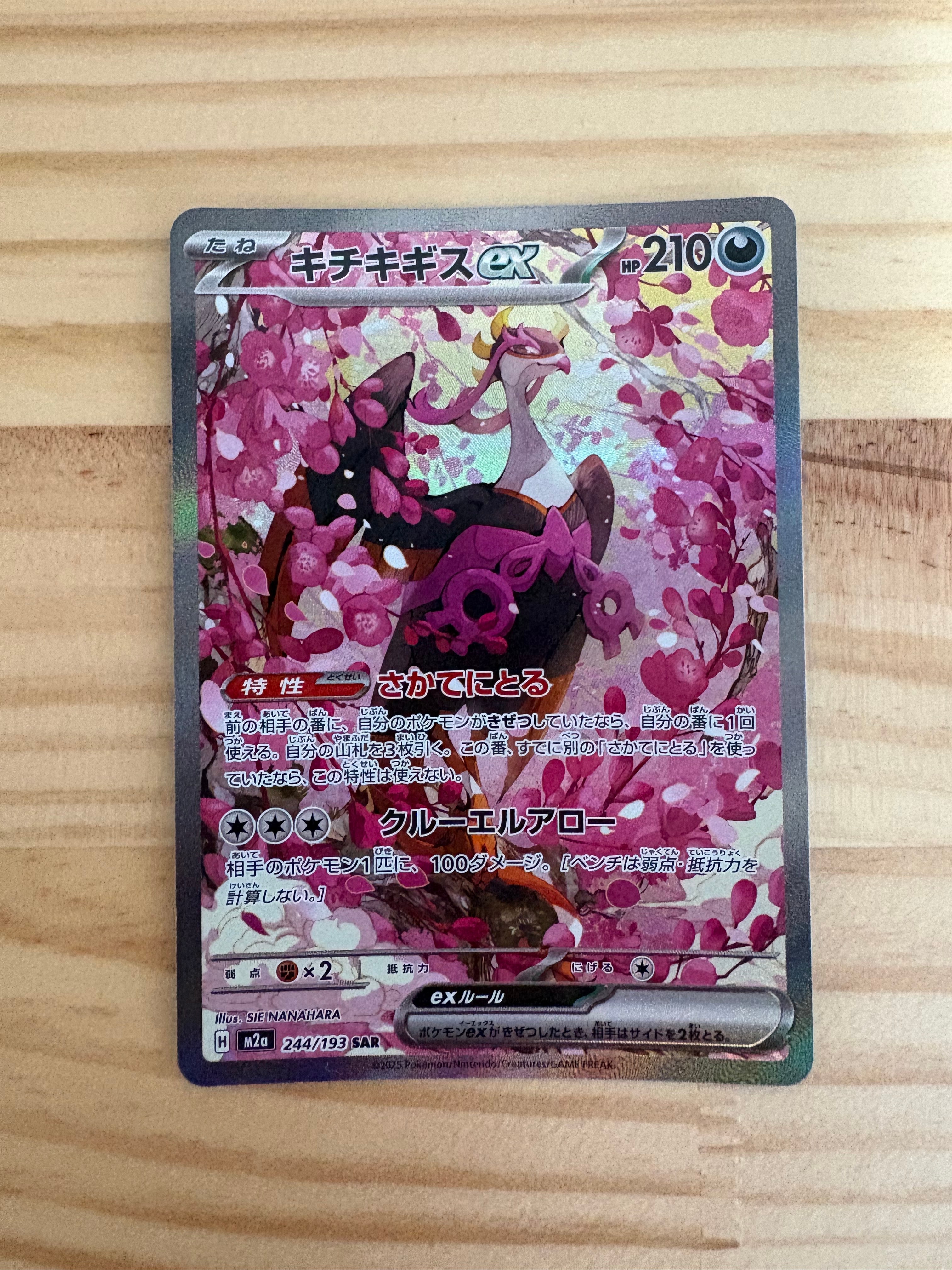 キチキギスex SAR [M2a 244/193](ハイクラスパック「MEGAドリームex」)