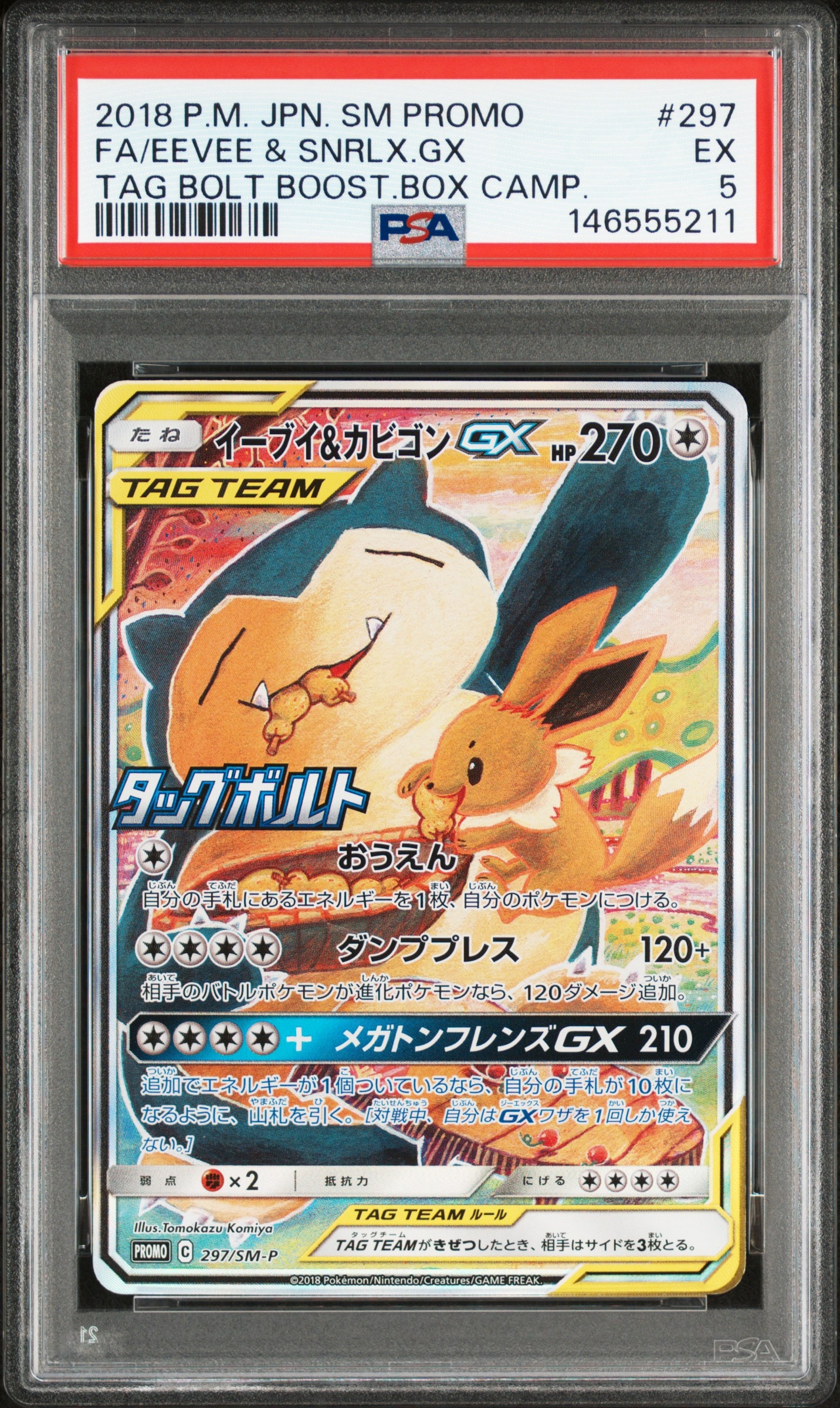 イーブイ&カビゴンGX: プロモ [SM-P 297](プロモーションカード「SM-P」)