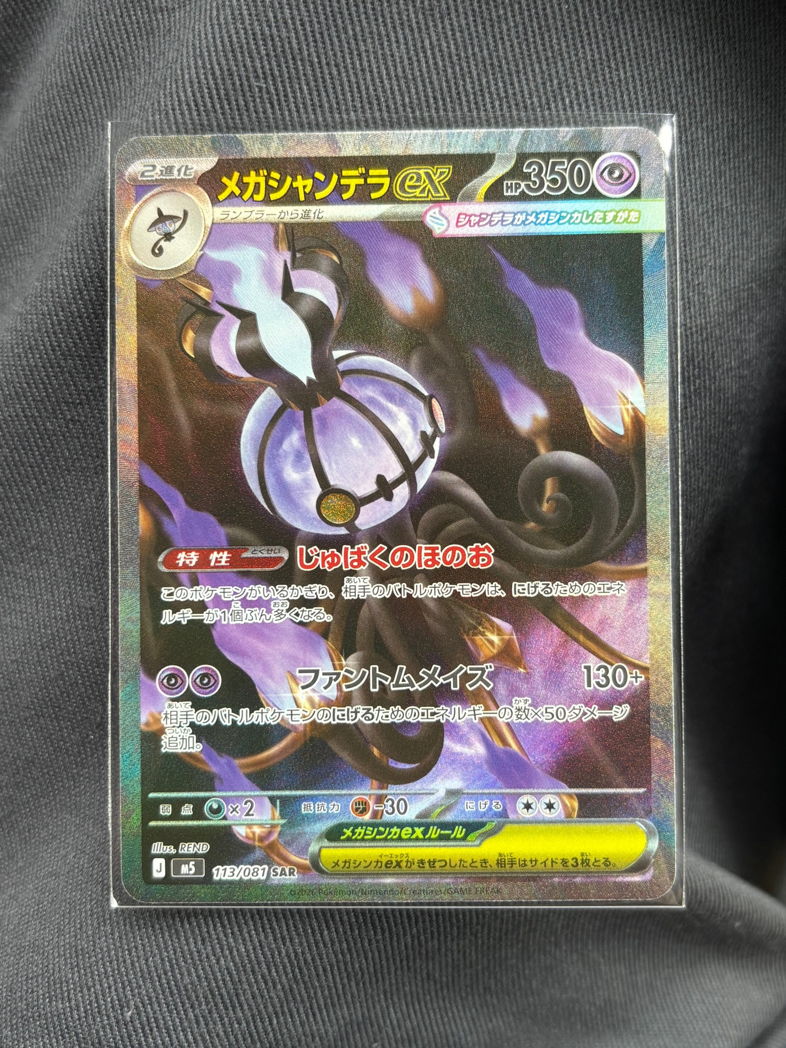 メガシャンデラex SAR [M5 113/081](拡張パック「アビスアイ」)