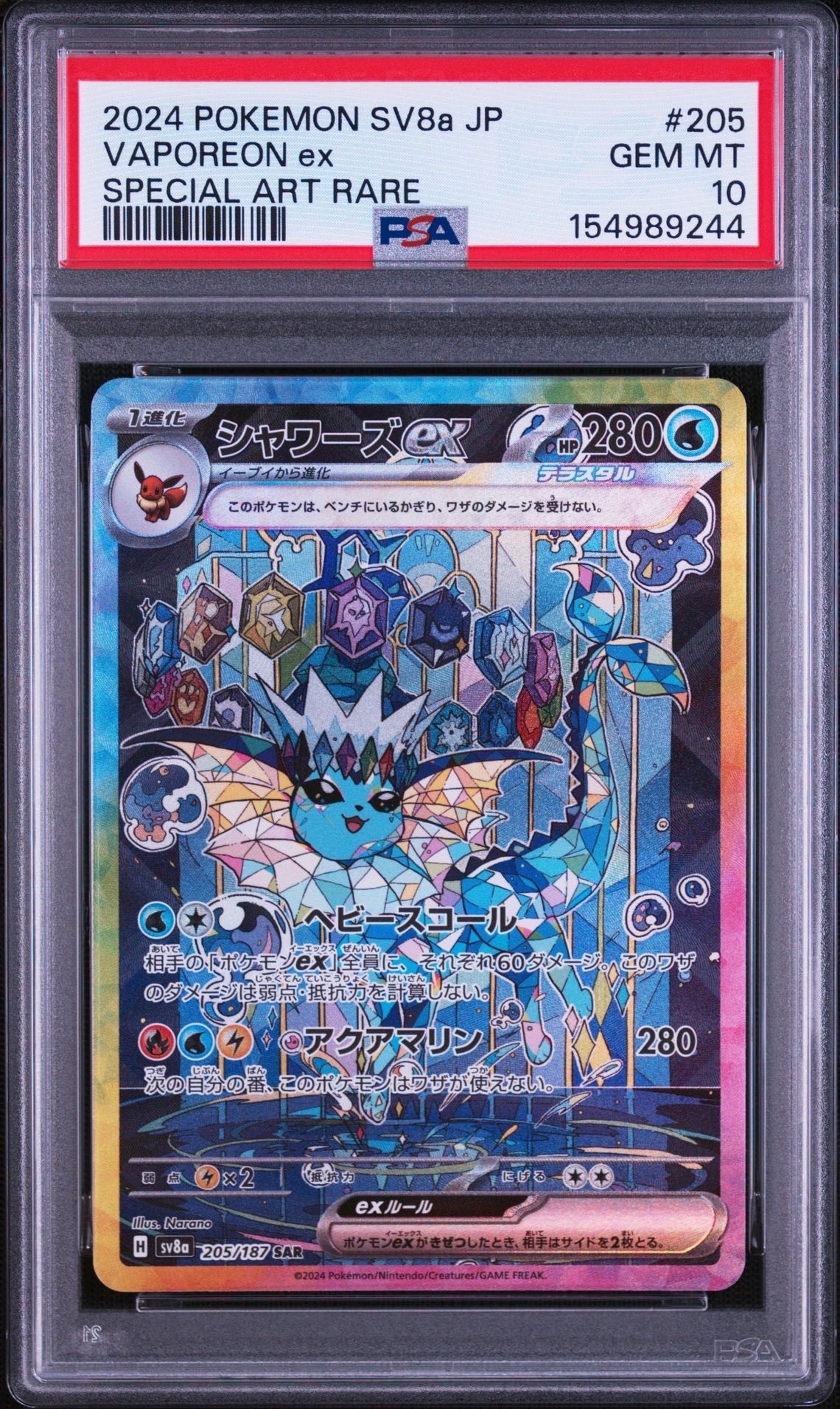 PSA10】シャワーズex SAR [SV8a 205/187](ハイクラスパック「テラス