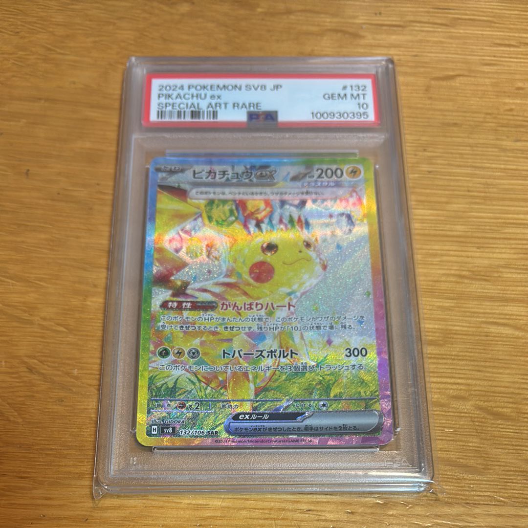 ピカチュウex SAR [SV8 132/106](拡張パック「超電ブレイカー」)