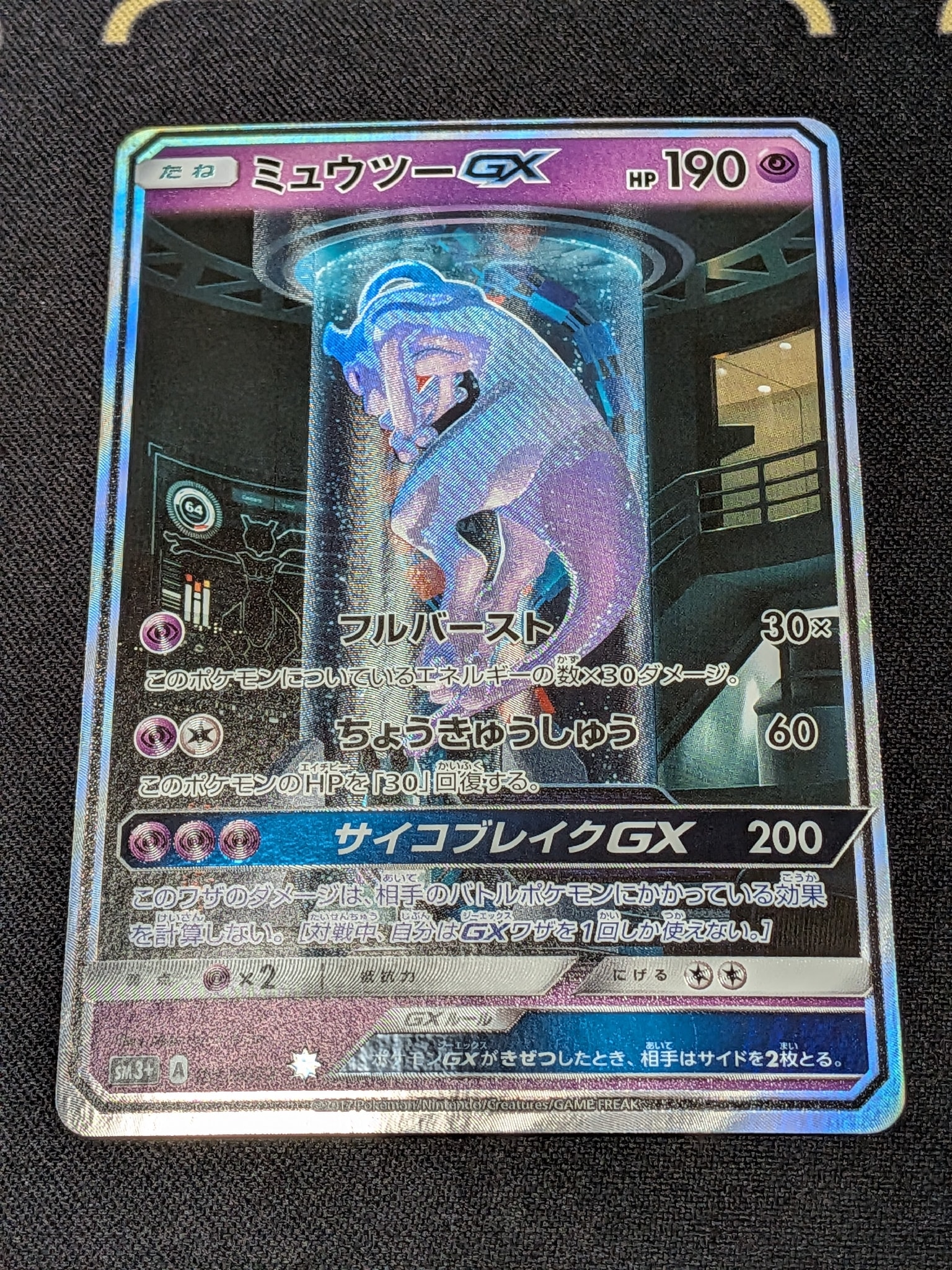 ミュウツーGX ☆[SM3+ 082/072](強化拡張パック「ひかる伝説」)