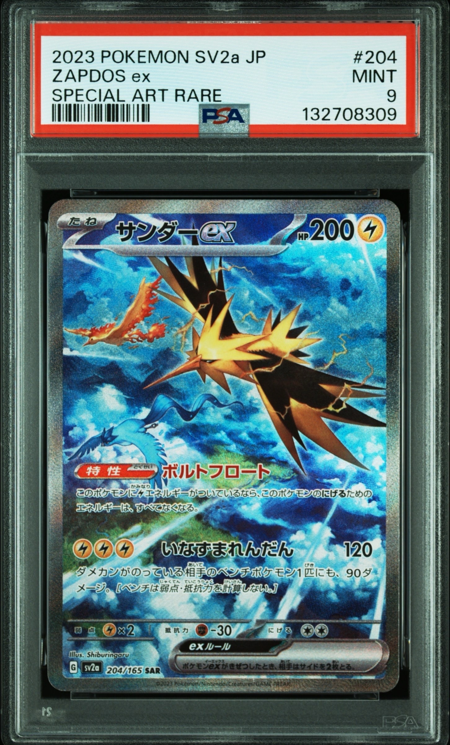 サンダーex SAR[SV2a 204/165](強化拡張パック「ポケモンカード151」)