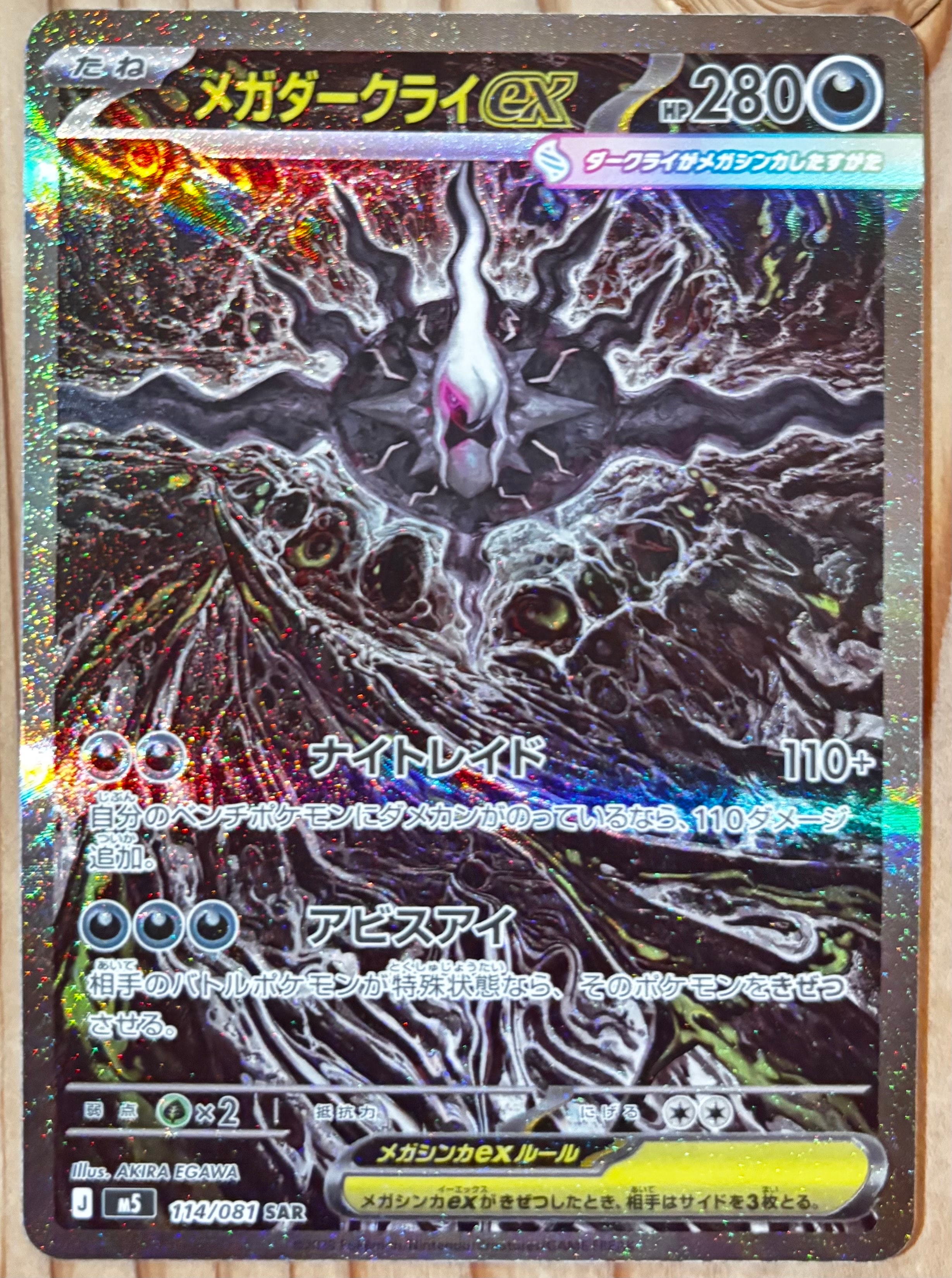 メガダークライex SAR [M5 114/081](拡張パック「アビスアイ」)