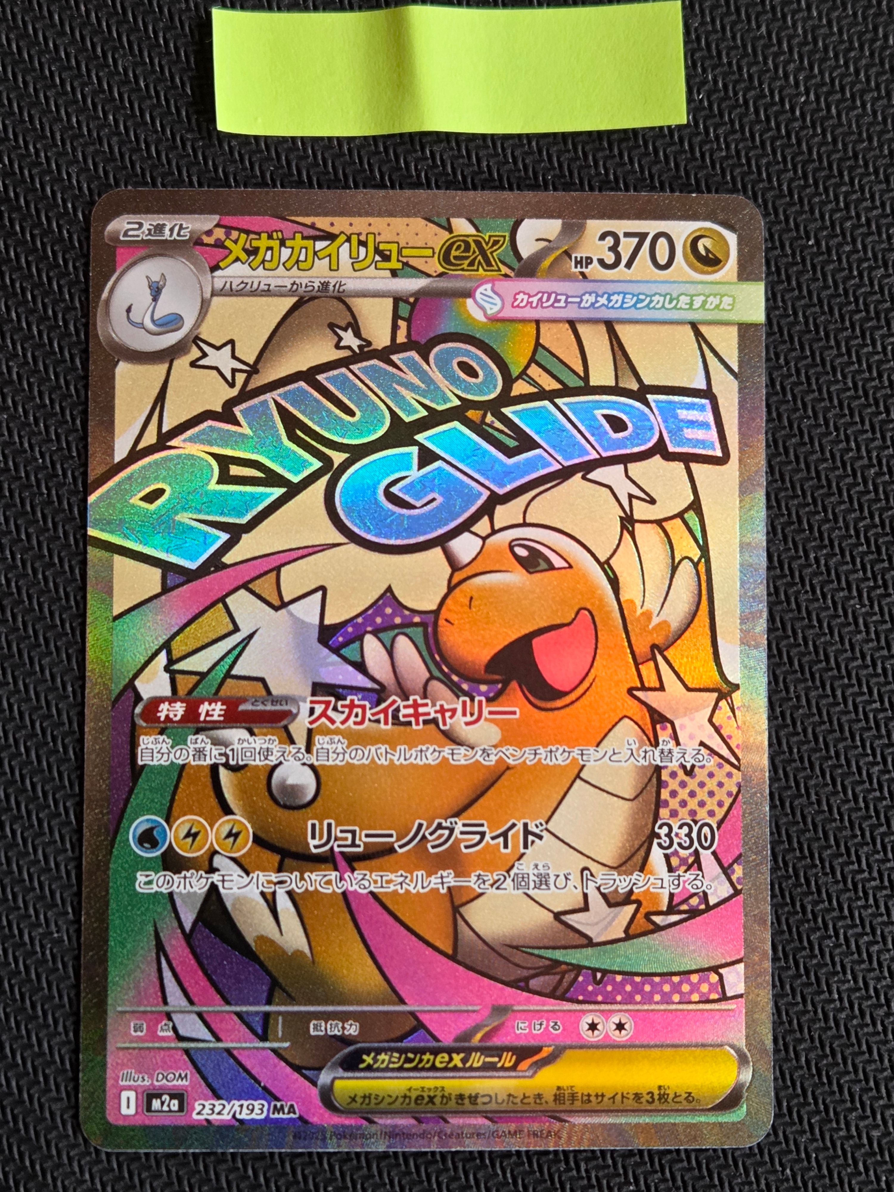 メガカイリューex MA [M2a 232/193](ハイクラスパック「MEGAドリームex」)