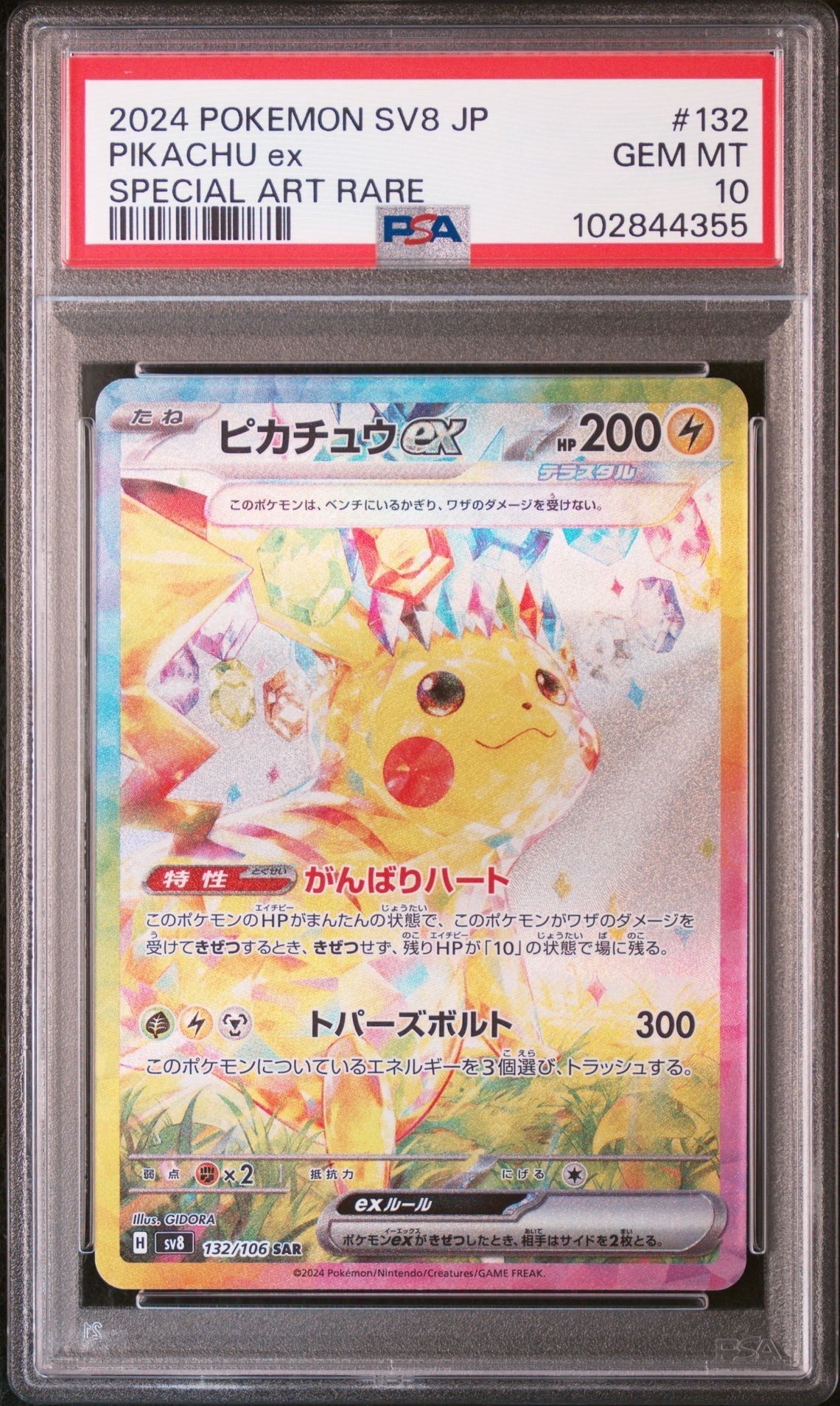 ピカチュウex SAR [SV8 132/106](拡張パック「超電ブレイカー」)