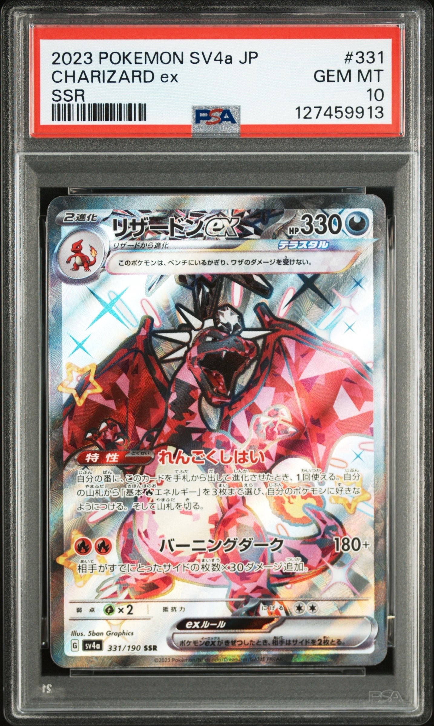 PSA10】リザードンex SSR[SV4a 331/190](ハイクラスパック「シャイニー