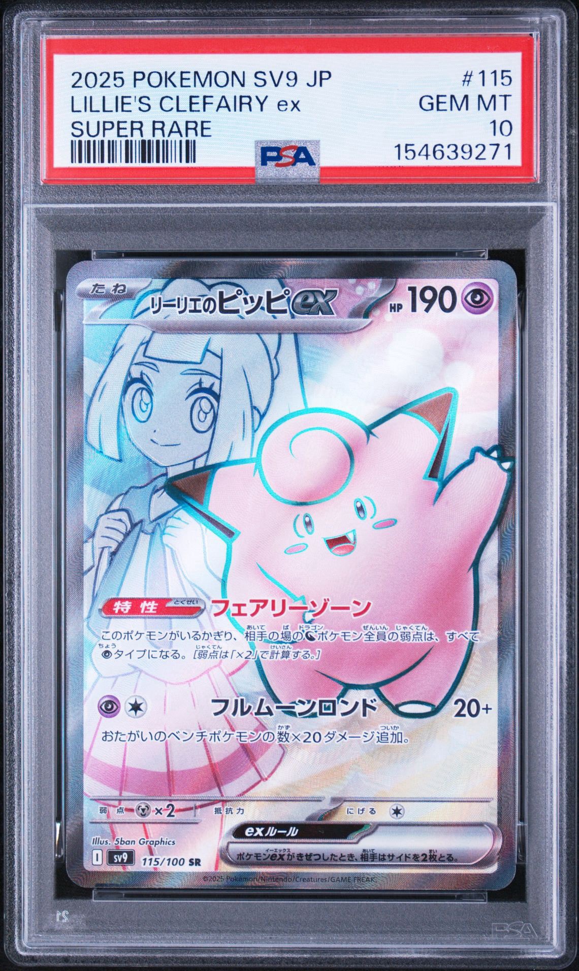 リーリエのピッピex SR [SV9 115/100](拡張パック「バトルパートナーズ