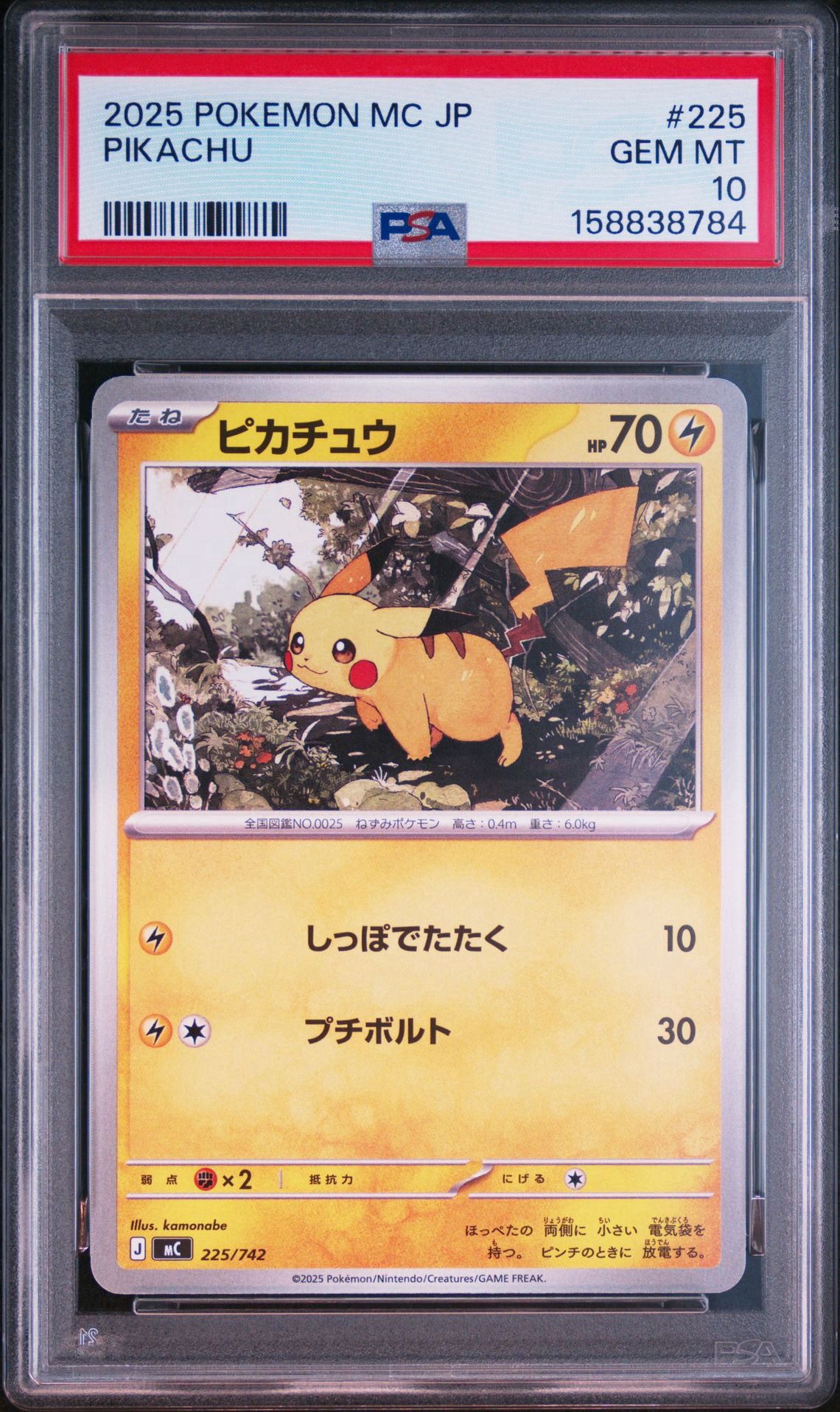ピカチュウ [MC 225/742](スタートデッキ100「バトルコレクション