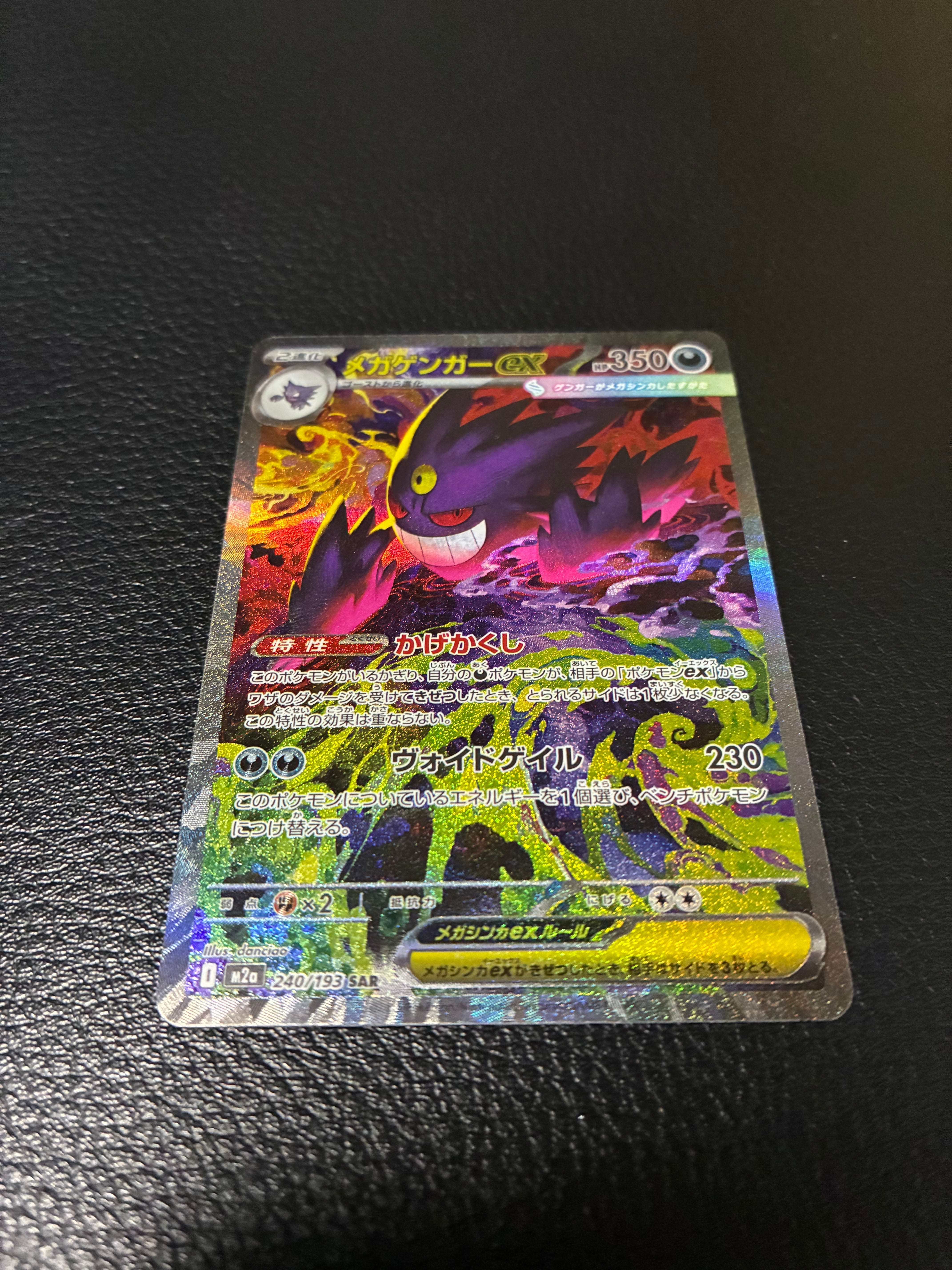 メガゲンガーex SAR [M2a 240/193](ハイクラスパック「MEGAドリームex」)