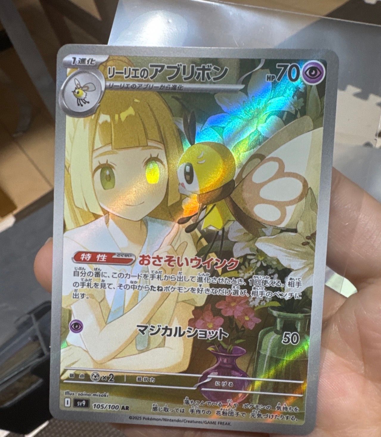 リーリエのアブリボン AR [SV9 105/100](拡張パック「バトルパートナーズ」)