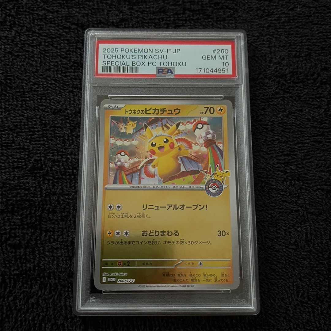 トウホクのピカチュウ P [SV-P 260](スペシャルBOX「ポケモンセンター