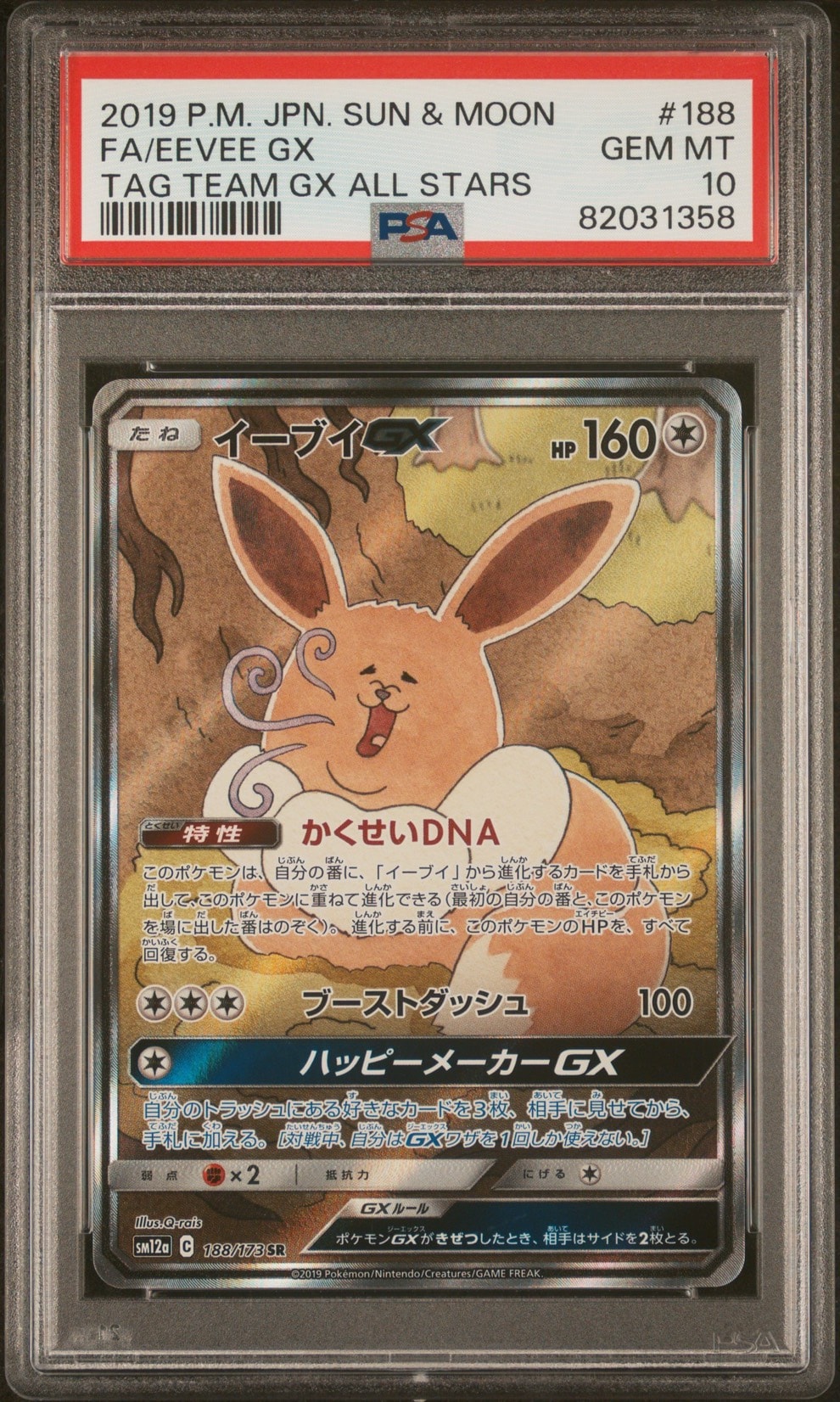 イーブイGX SA タッグオールスターズ イーブイGX SR: SA[SM12a 188/173](ハイクラスパック「TAG TEAM GX