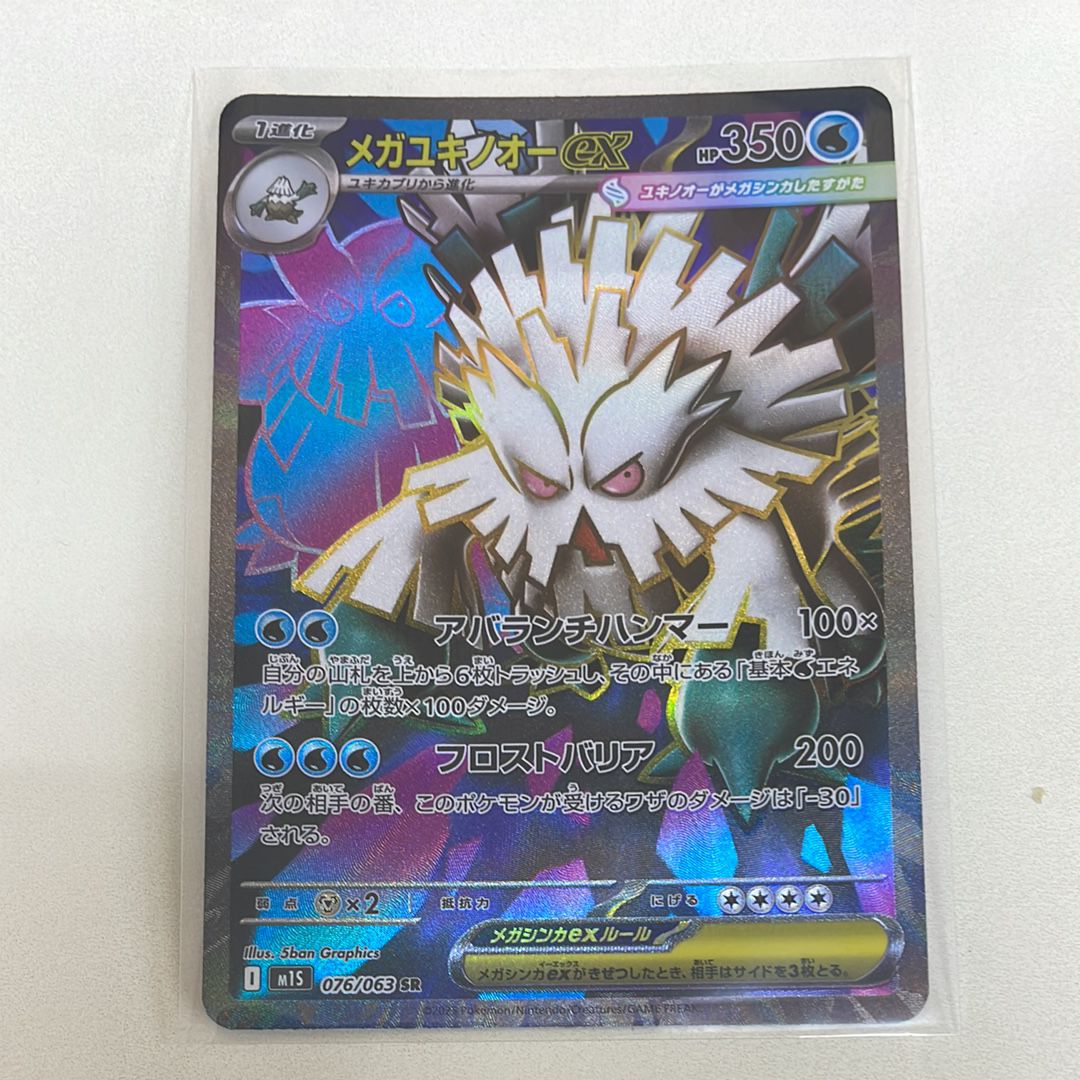 メガユキノオーex SR [M1S 076/063](拡張パック「メガシンフォニア」)