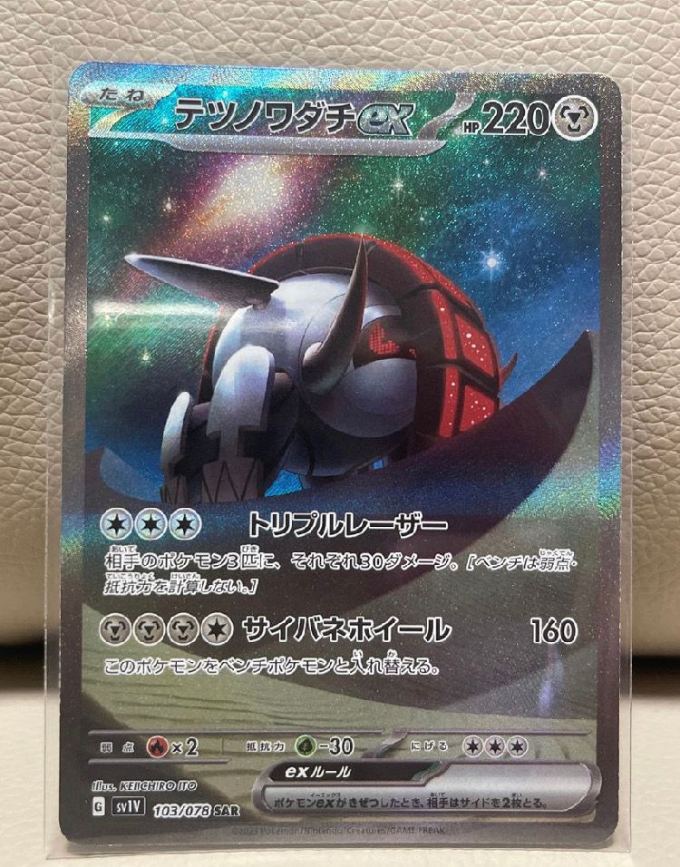 テツノワダチex SAR[SV1V 103/078](スカーレット&バイオレット 拡張パック「バイオレットex」)