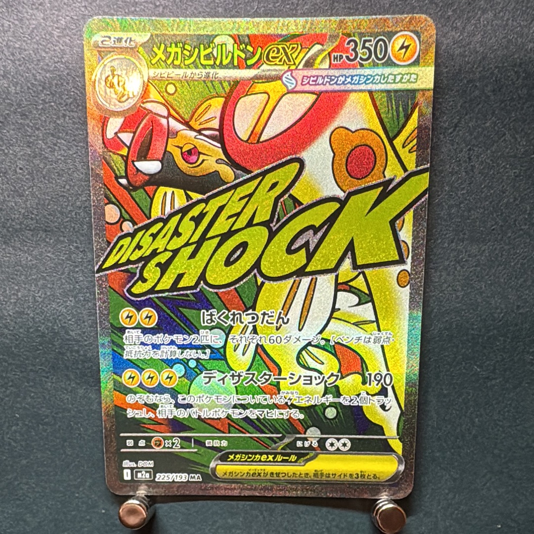 メガシビルドンex MA [M2a 225/193](ハイクラスパック「MEGAドリームex」)