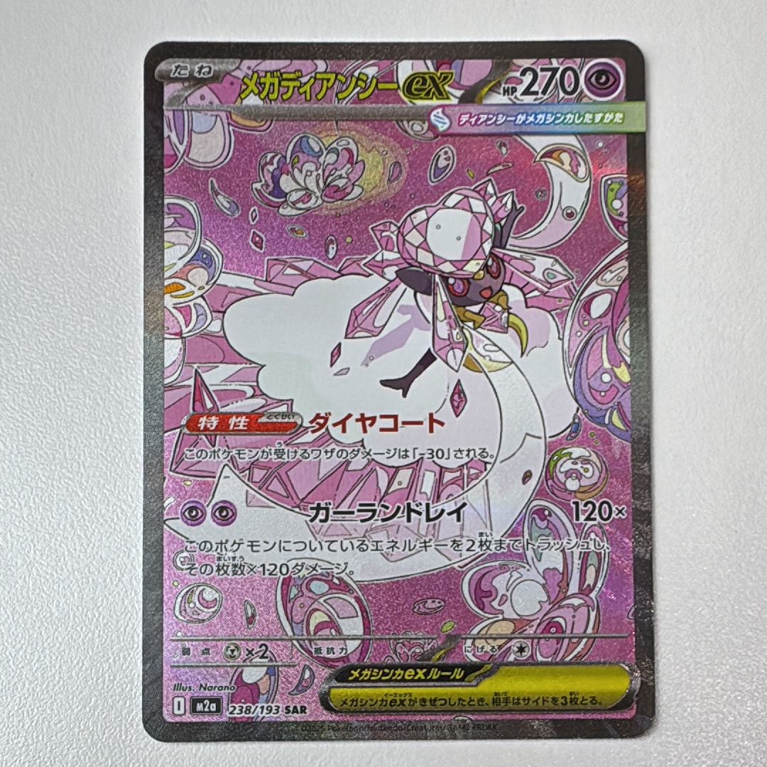 メガディアンシーex SAR [M2a 238/193](ハイクラスパック「MEGAドリームex」)