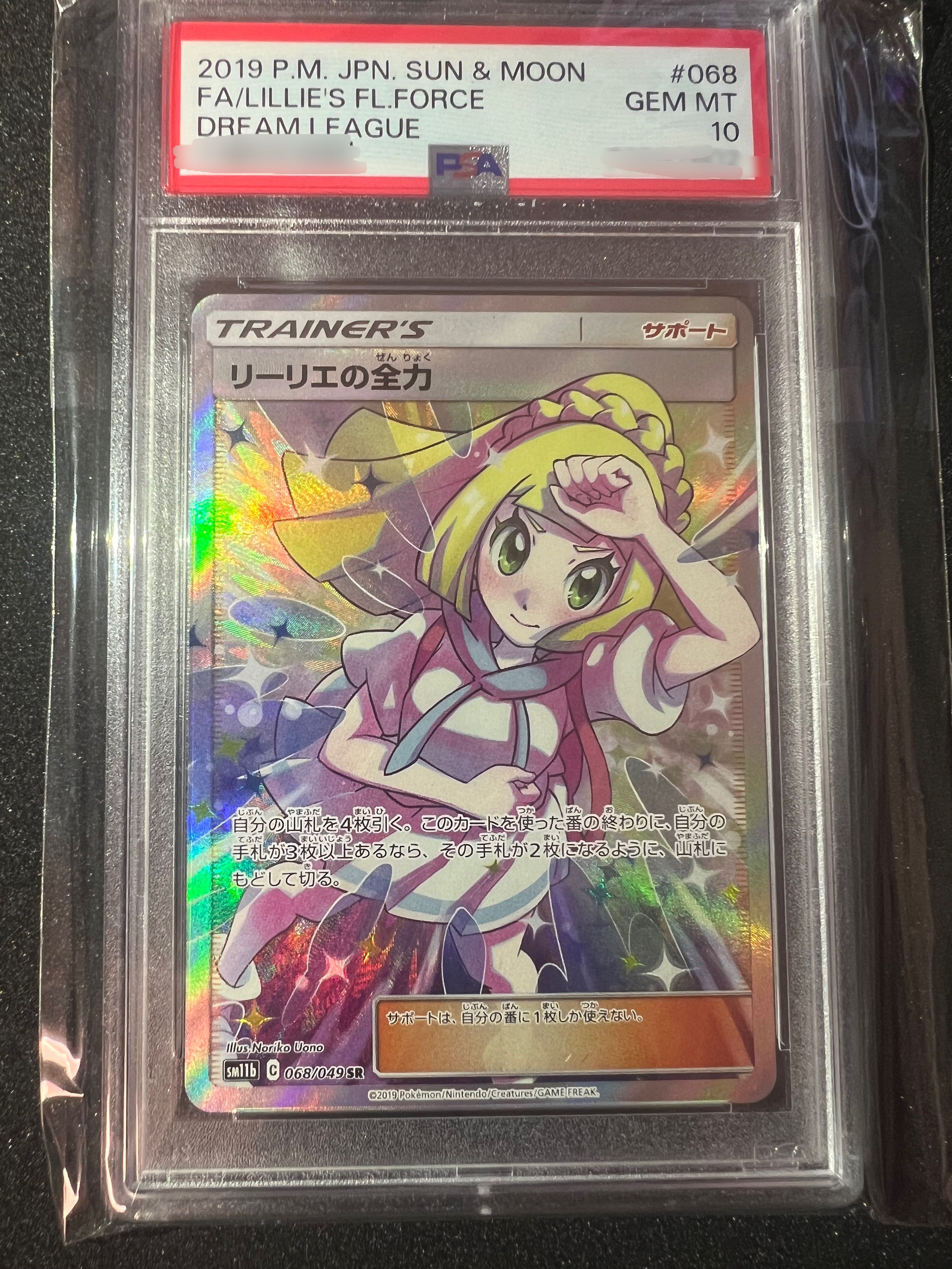 リーリエの全力 SR[SM11b 068/049](強化拡張パック「ドリームリーグ」)