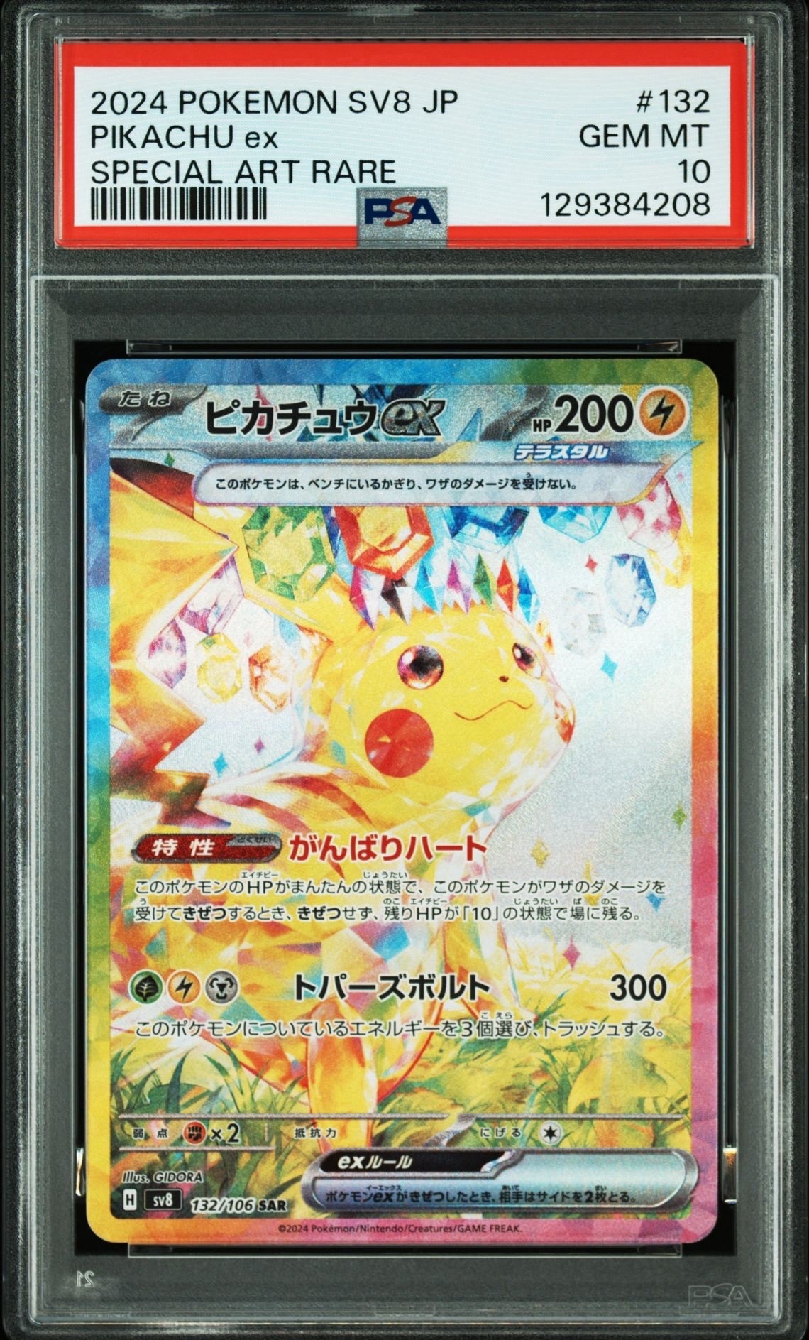 ピカチュウex SAR [SV8 132/106](拡張パック「超電ブレイカー」)