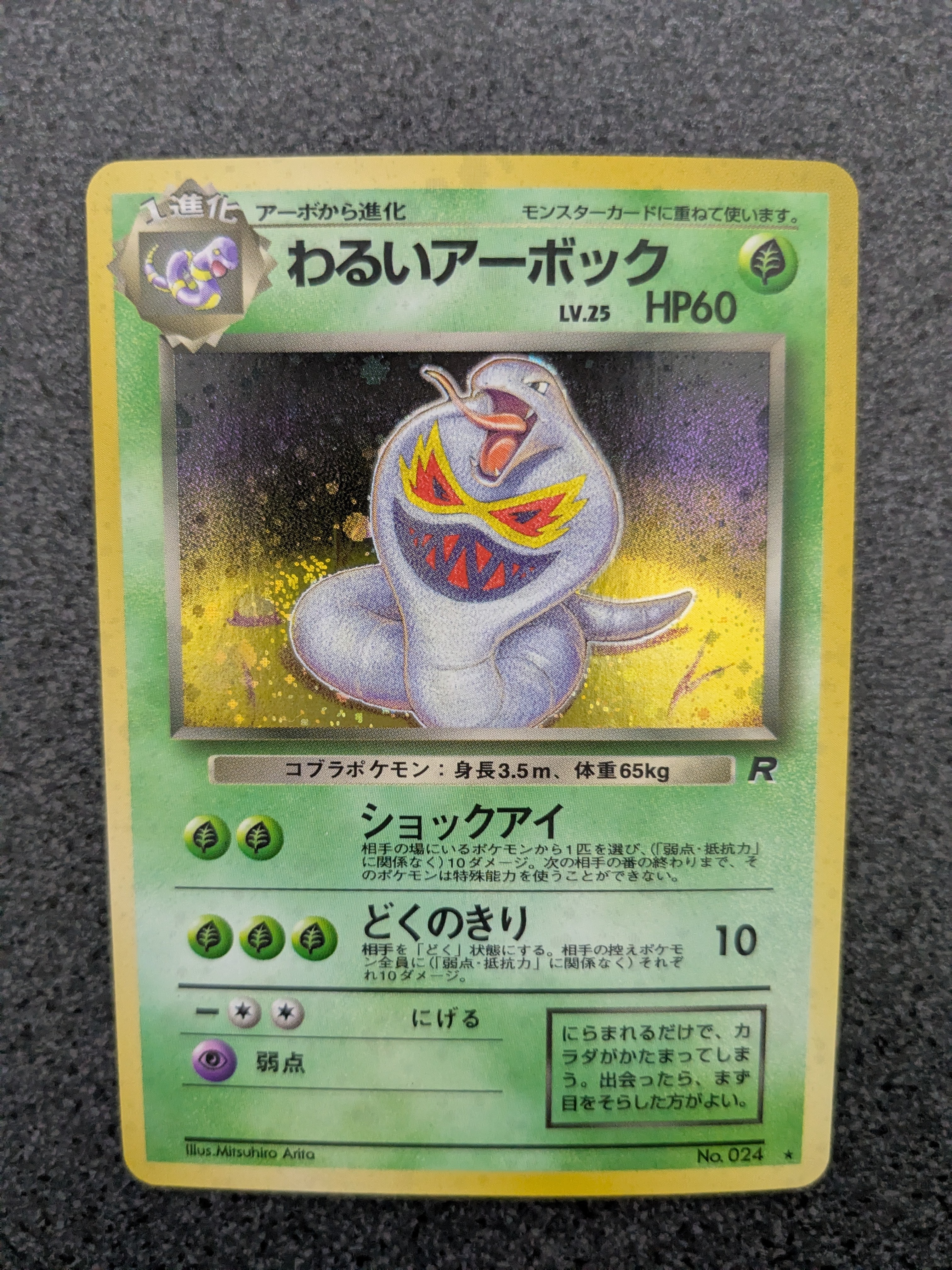 わるいアーボック ★ : 旧裏 [PMCG4 No.024](拡張パック「ロケット団」)