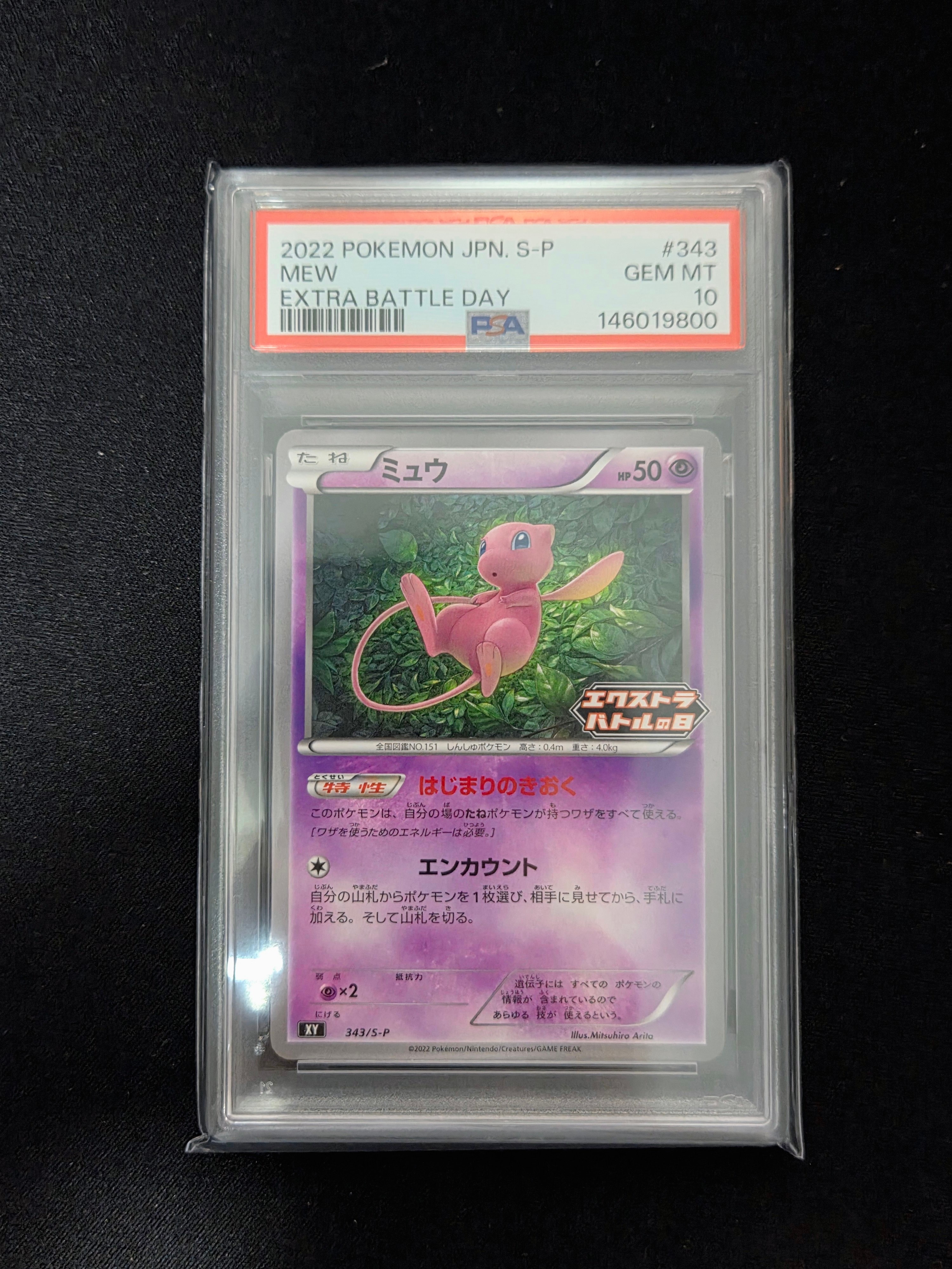 ミュウ エクストラバトルの日: プロモ P [S-P 343](プロモーションカード「S-P」)