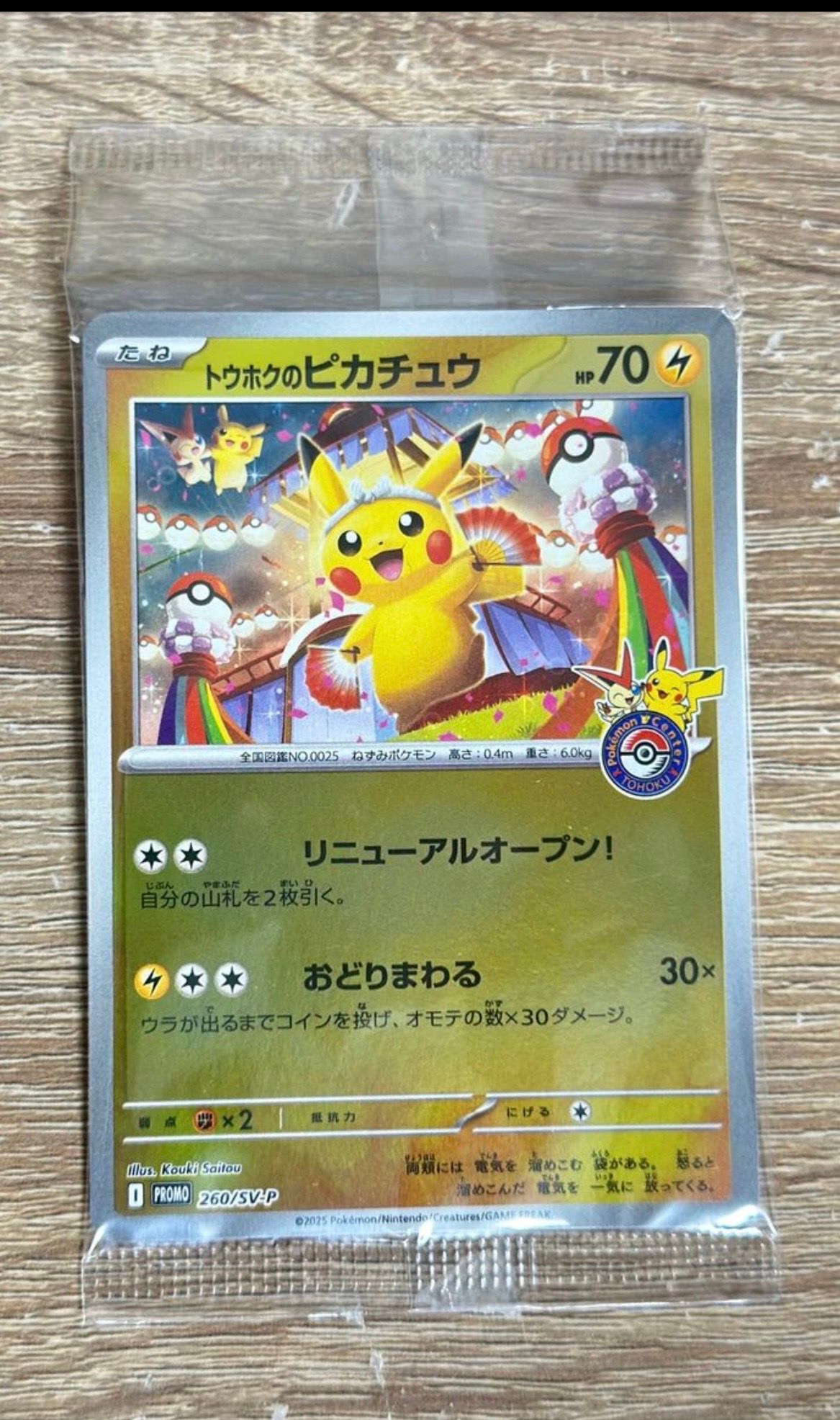 トウホクのピカチュウ P [SV-P 260](スペシャルBOX「ポケモンセンタートウホク」)
