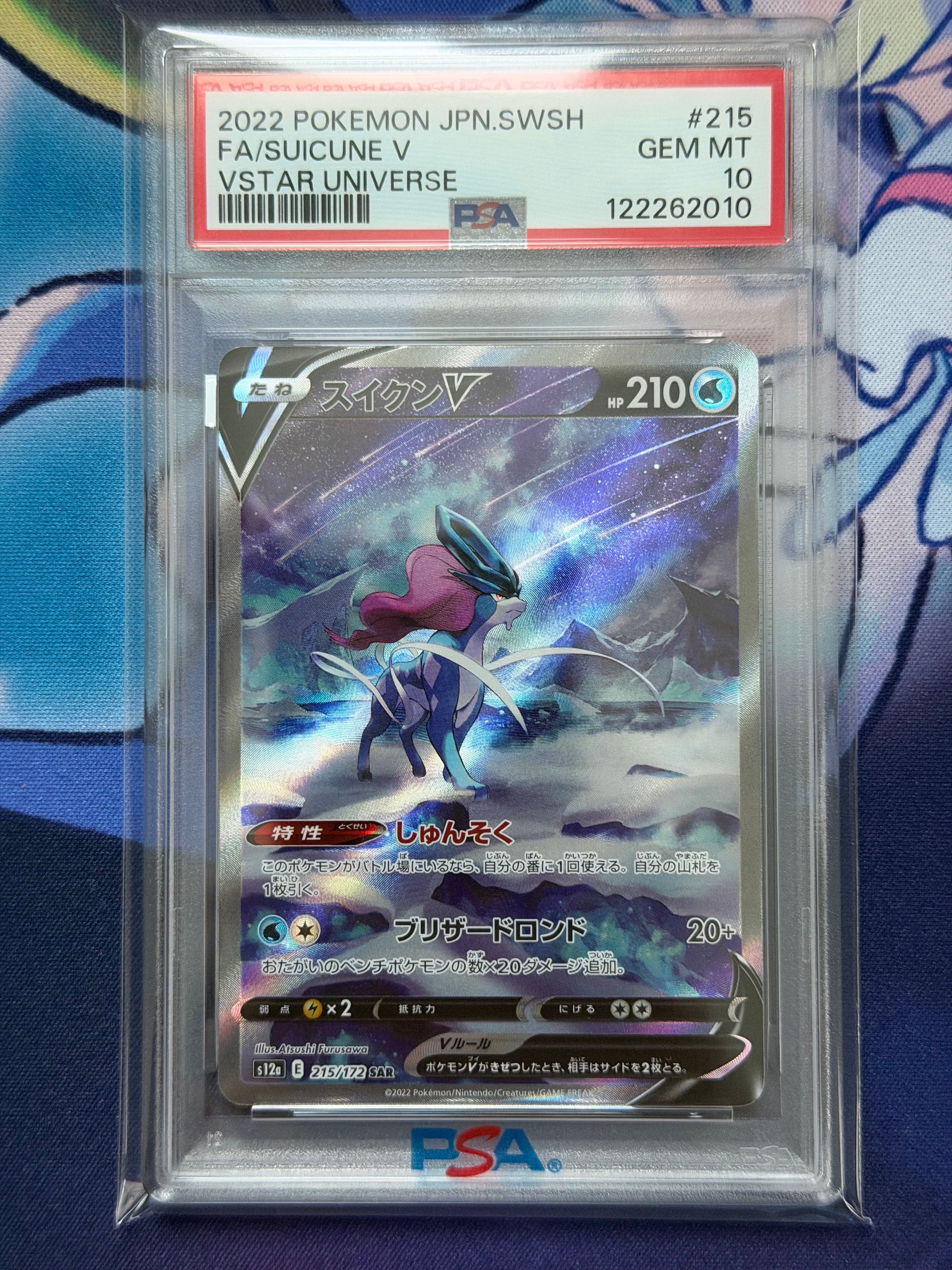 スイクンV SAR[s12a 215/172](ハイクラスパック「VSTARユニバース」)