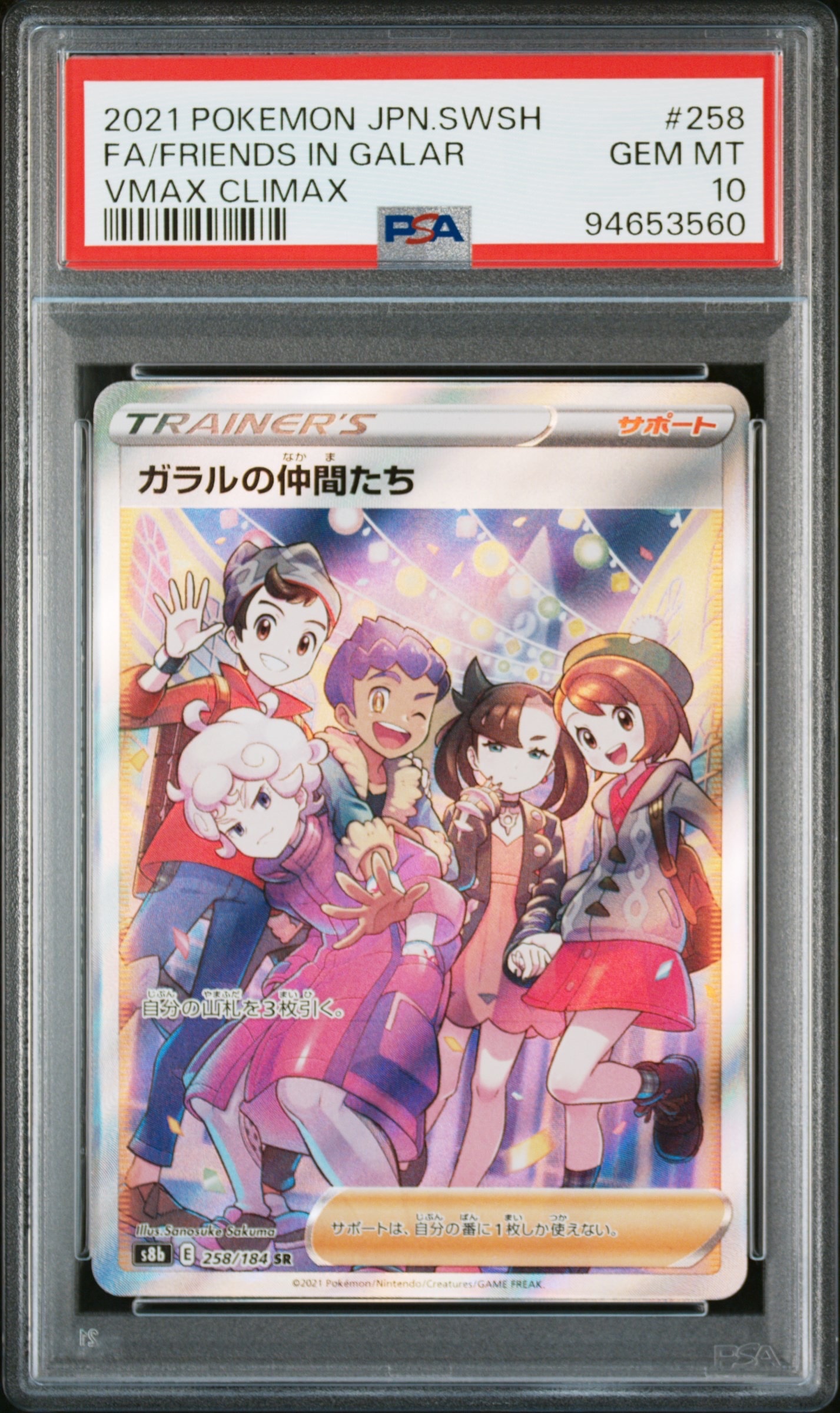 ガラルの仲間たち SR[S8b 258/184](ハイクラスパック「VMAXクライマックス」)