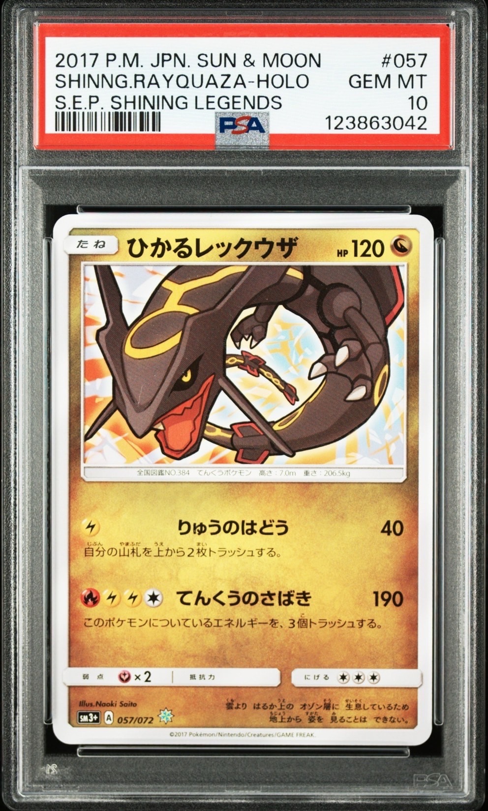 ひかるレックウザ ひかるレックウザ H[SM3+ 057/072](強化拡張パック「ひかる伝説」)の