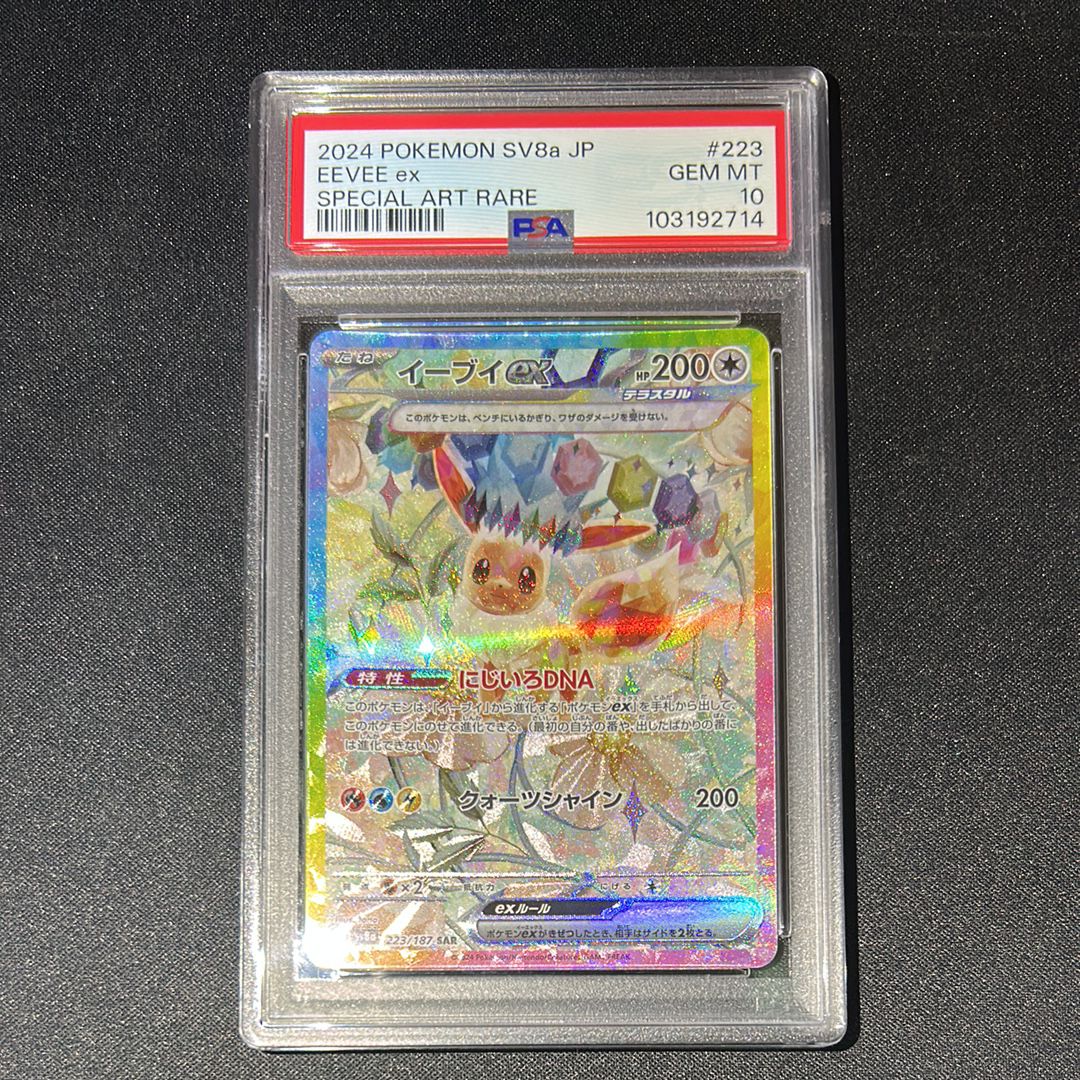 イーブイex SAR [SV8a 223/187](ハイクラスパック「テラスタルフェスex」)