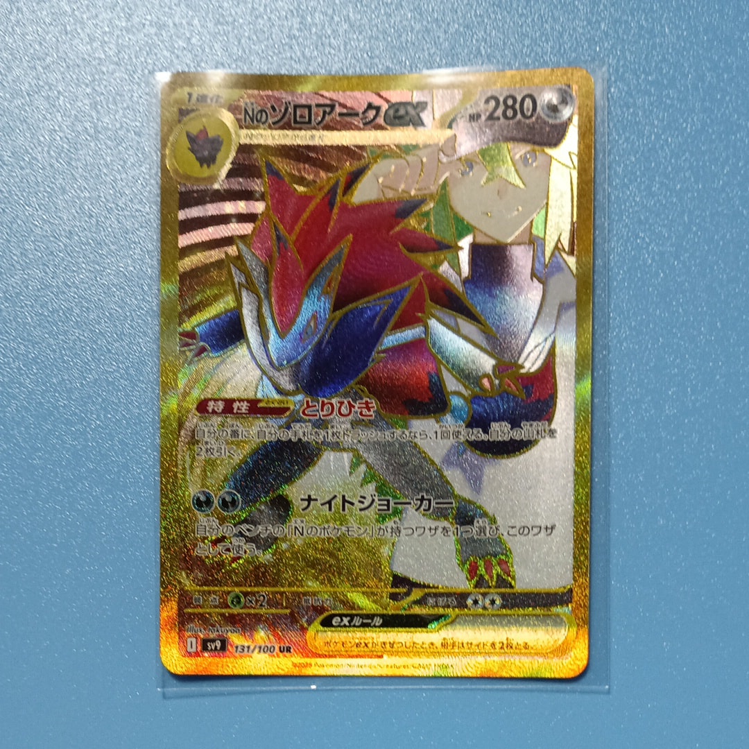 Nのゾロアークex UR [SV9 131/100](拡張パック「バトルパートナーズ」)
