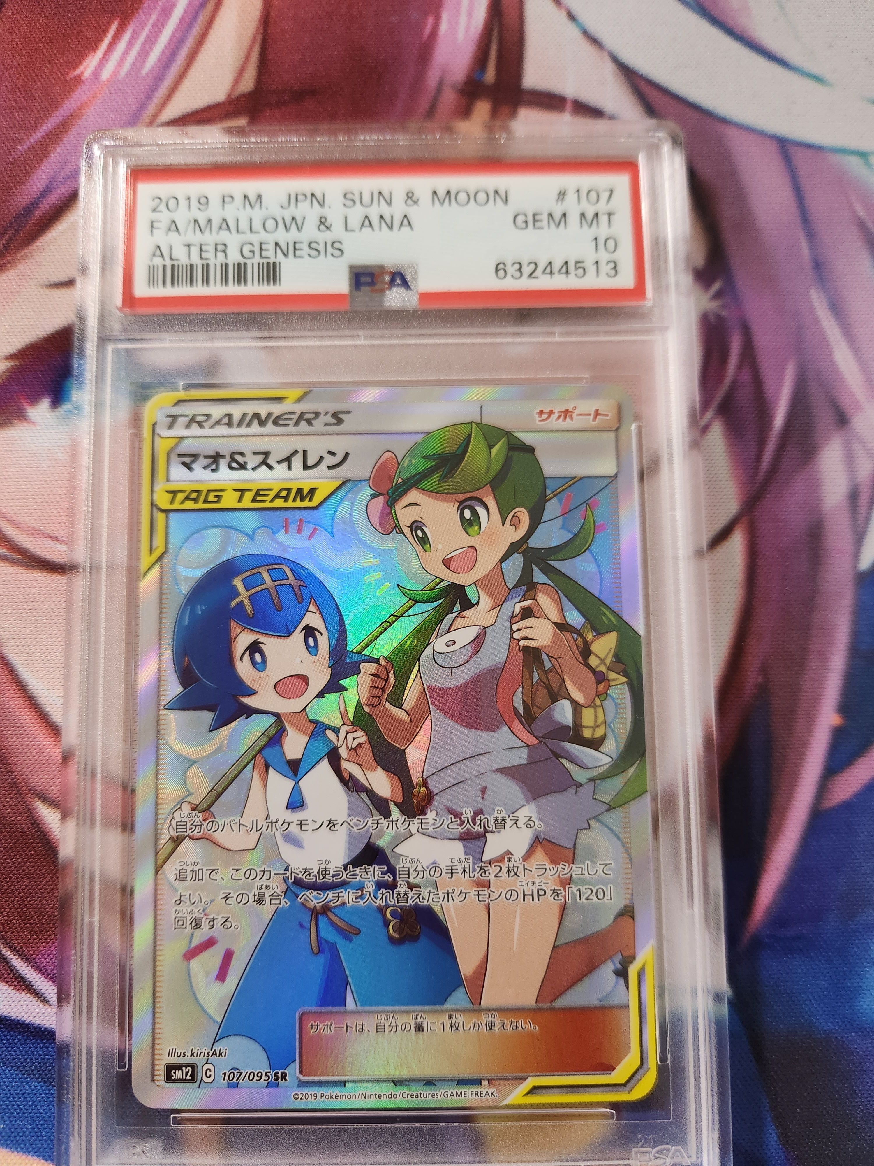 マオ&スイレン SR[SM12 107/095](拡張パック「オルタージェネシス」)