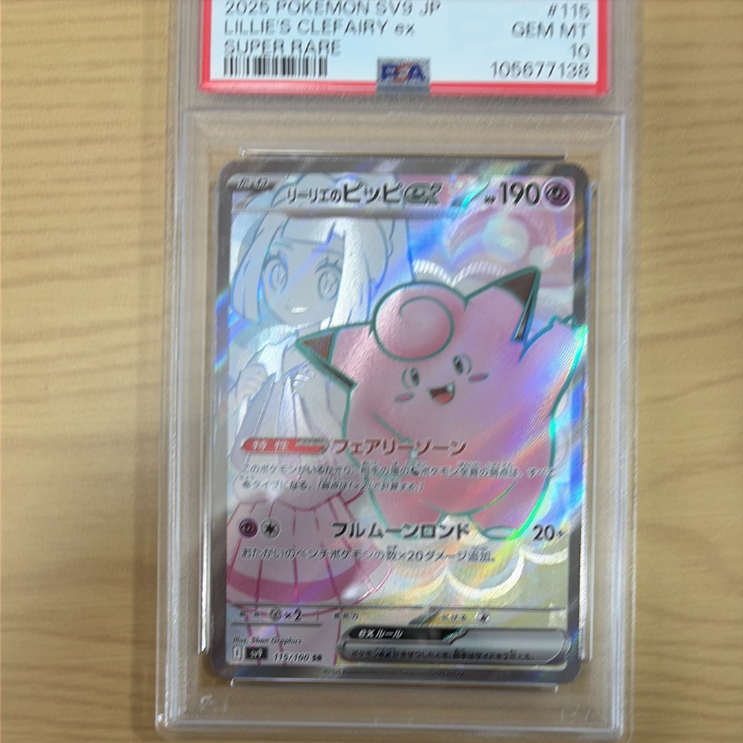 PSA10】リーリエのピッピex SR [SV9 115/100](拡張パック「バトル