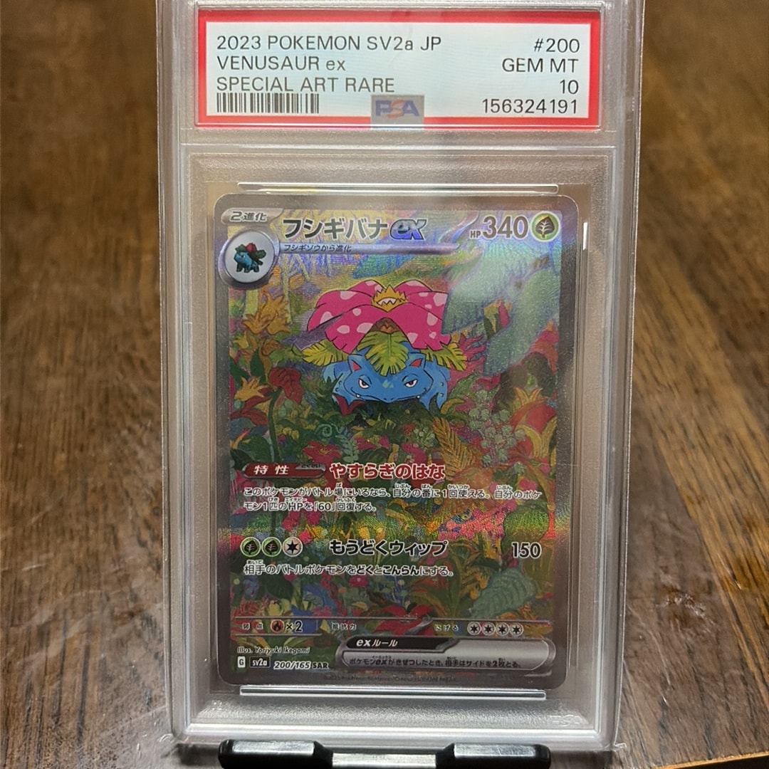 PSA10】フシギバナex SAR[SV2a 200/165](強化拡張パック「ポケモン