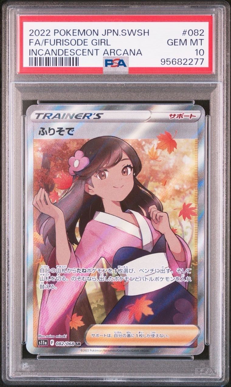 ふりそで SR [s11a 082/068](強化拡張パック『白熱のアルカナ』)