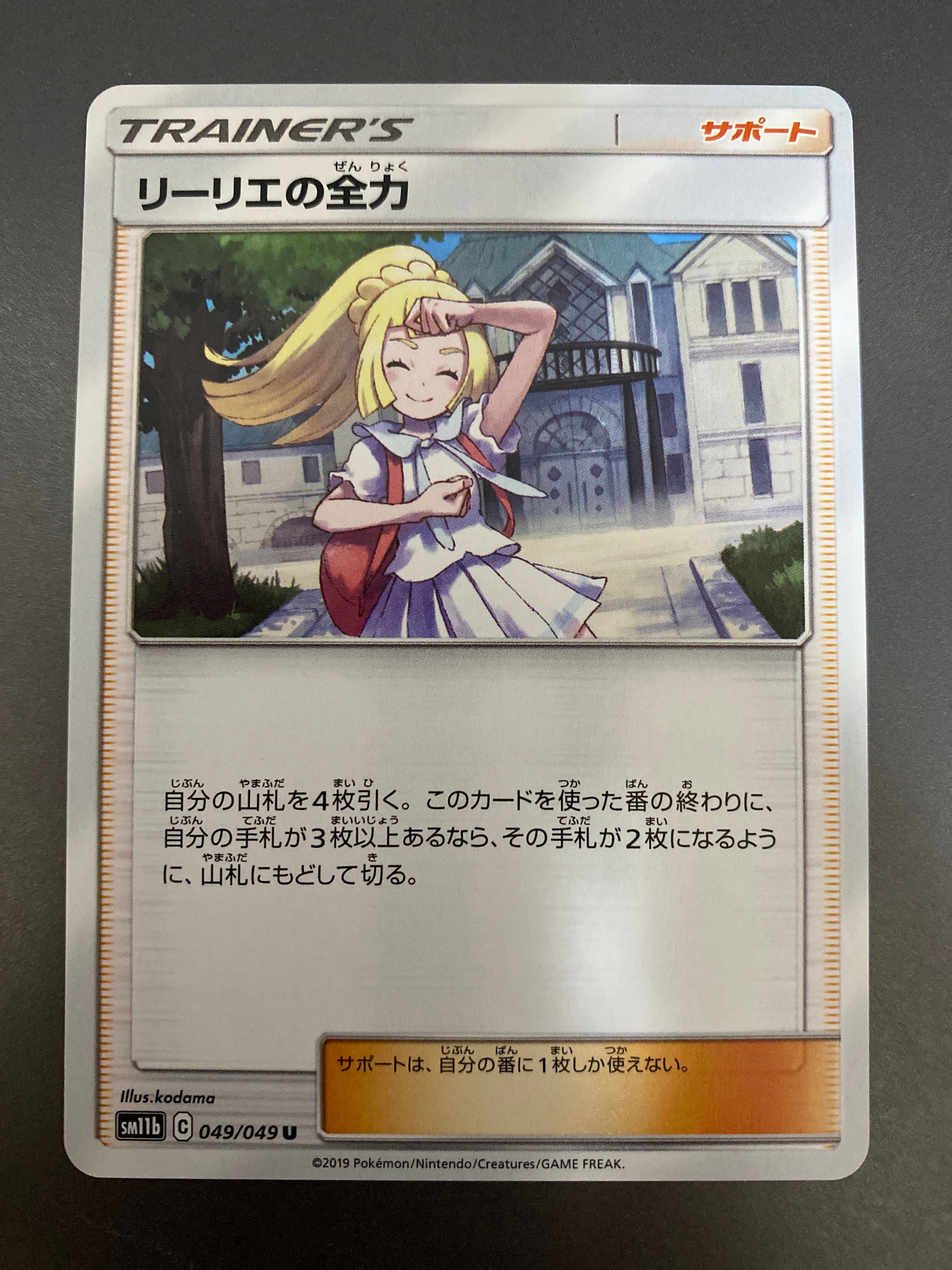 リーリエの全力 U[SM11b 049/049](強化拡張パック「ドリームリーグ」)